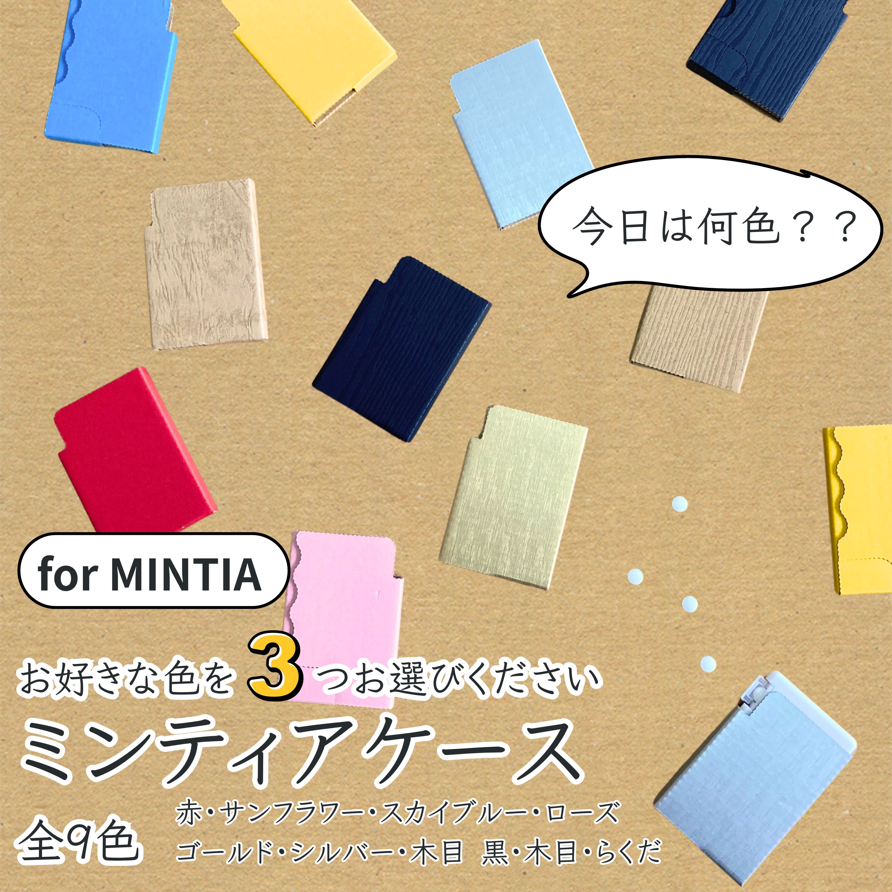 送料込み【ミンティアケース3個セット】 全9色の中から3つ選んで