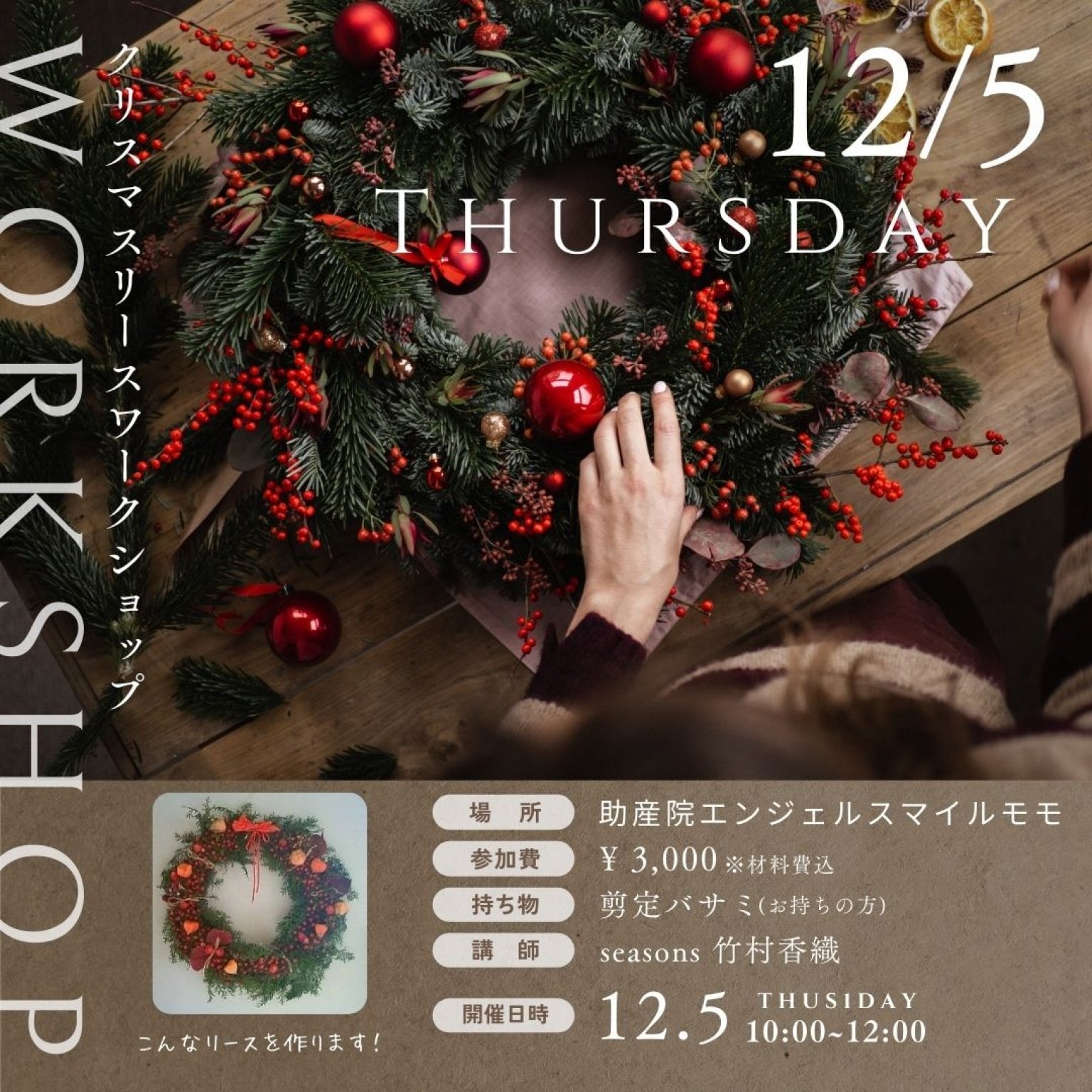 【12月05日（木）10:00～12:00】ワークショップ「クリスマスリースを作ろう！」現地払い専用