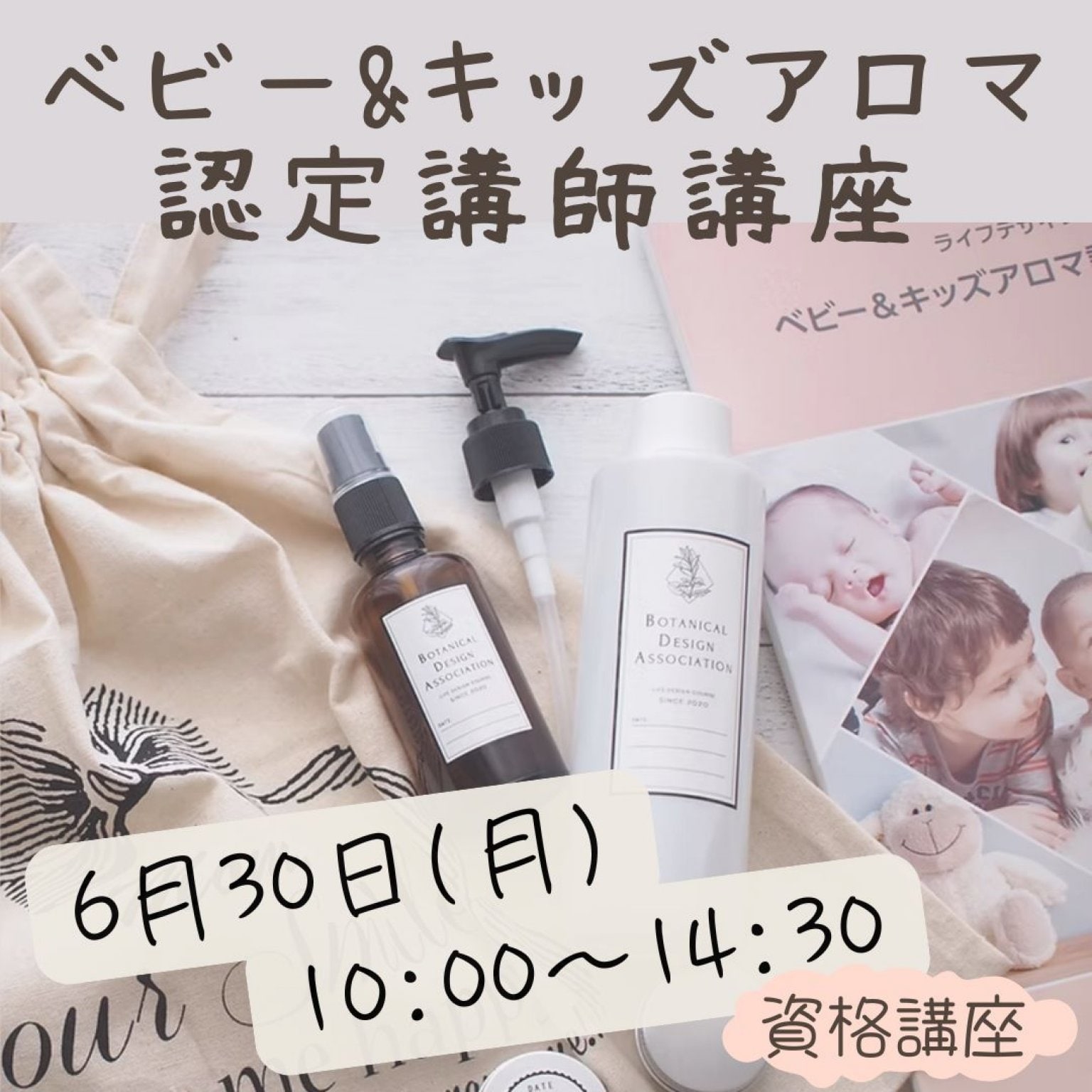 6月30日 ベビー&キッズアロマ 認定講師講座　【資格講座】