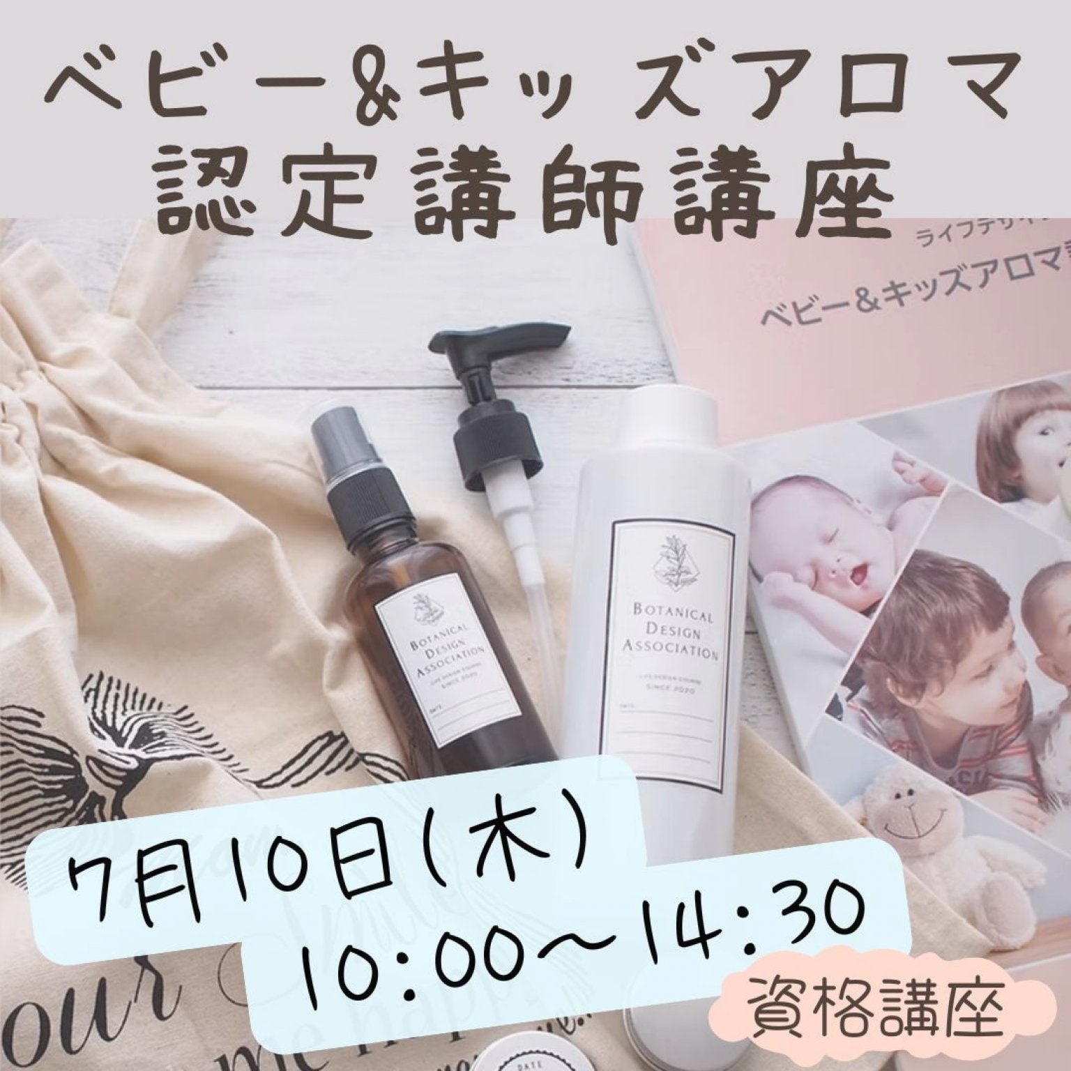 7月10日 ベビー&キッズアロマ 認定講師講座　【資格講座】