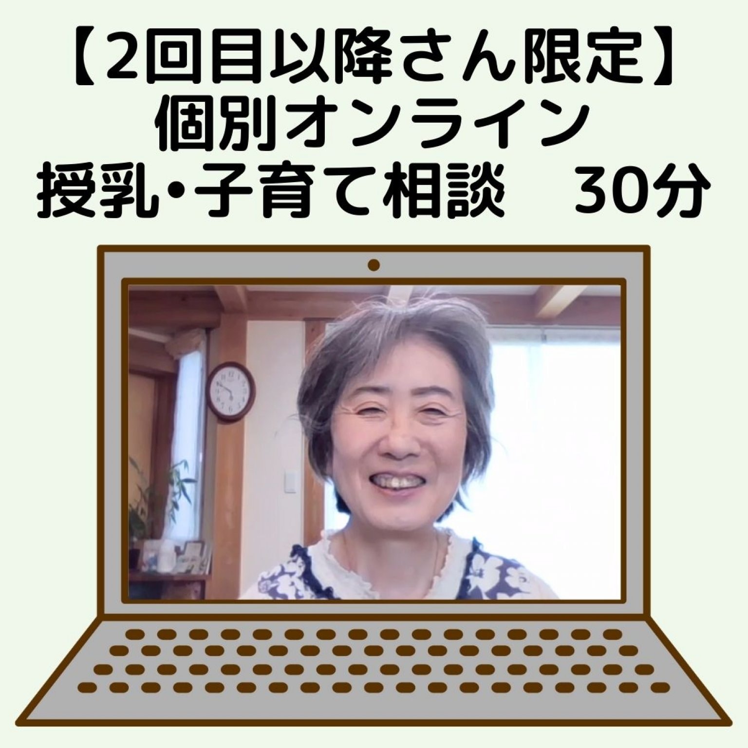 【2回目以降さん限定】個別オンライン　授乳•子育て相談　30分