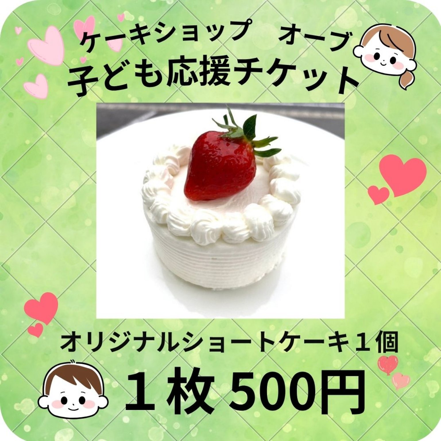 江南市　ケーキショップ　オーブ　子ども応援チケット　オリジナルショ...