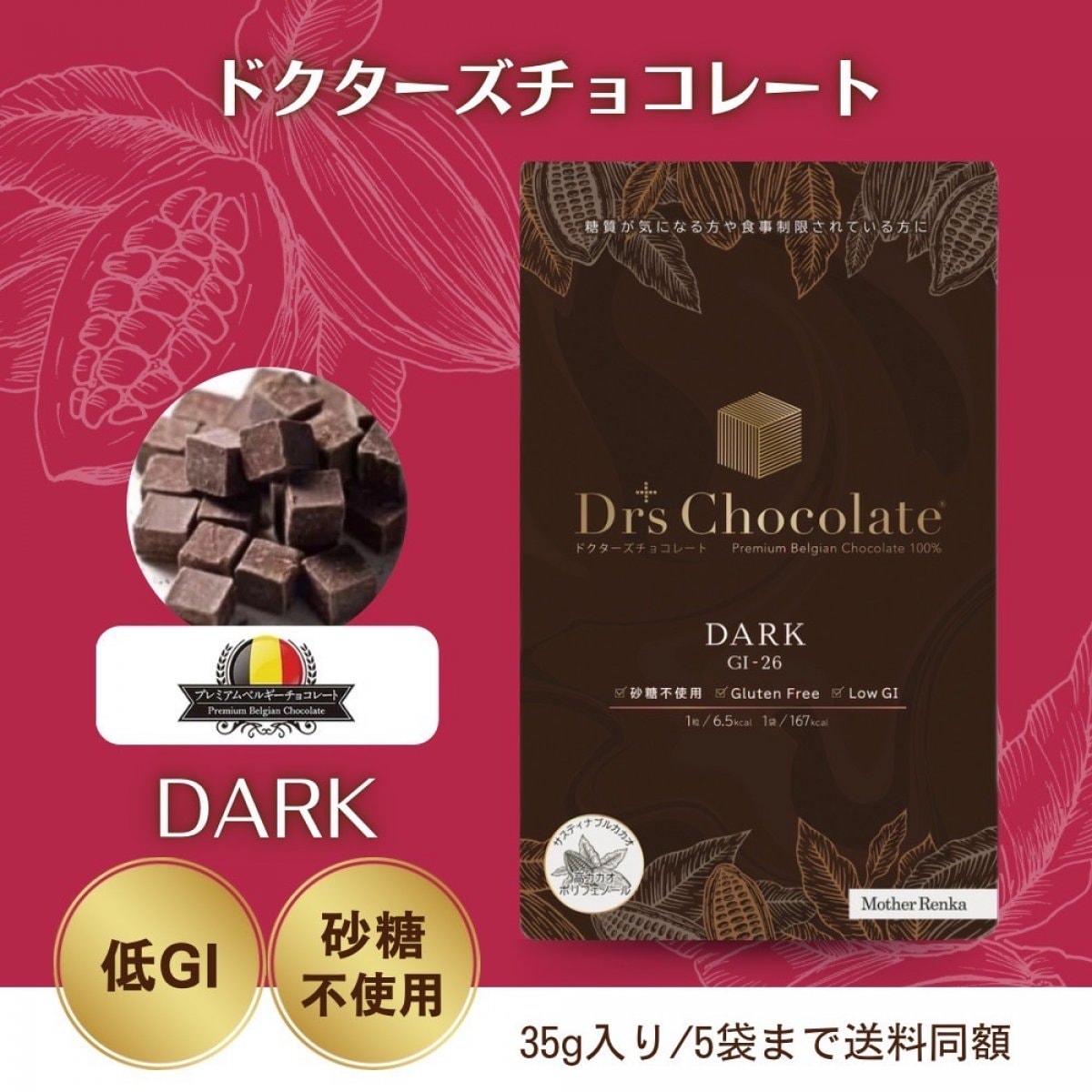 ノンシュガーダーク『ドクターズチョコレート』35g入り/5袋まで送料同額＊4月〜10月までクール便