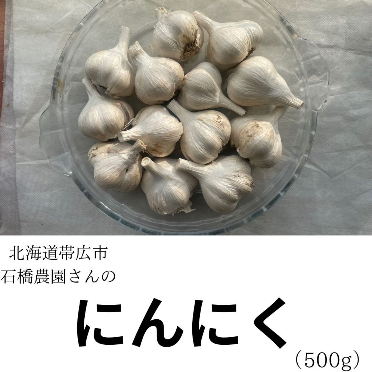北海道帯広市・石橋農園】にんにく 500g【農薬・化学肥料不使用