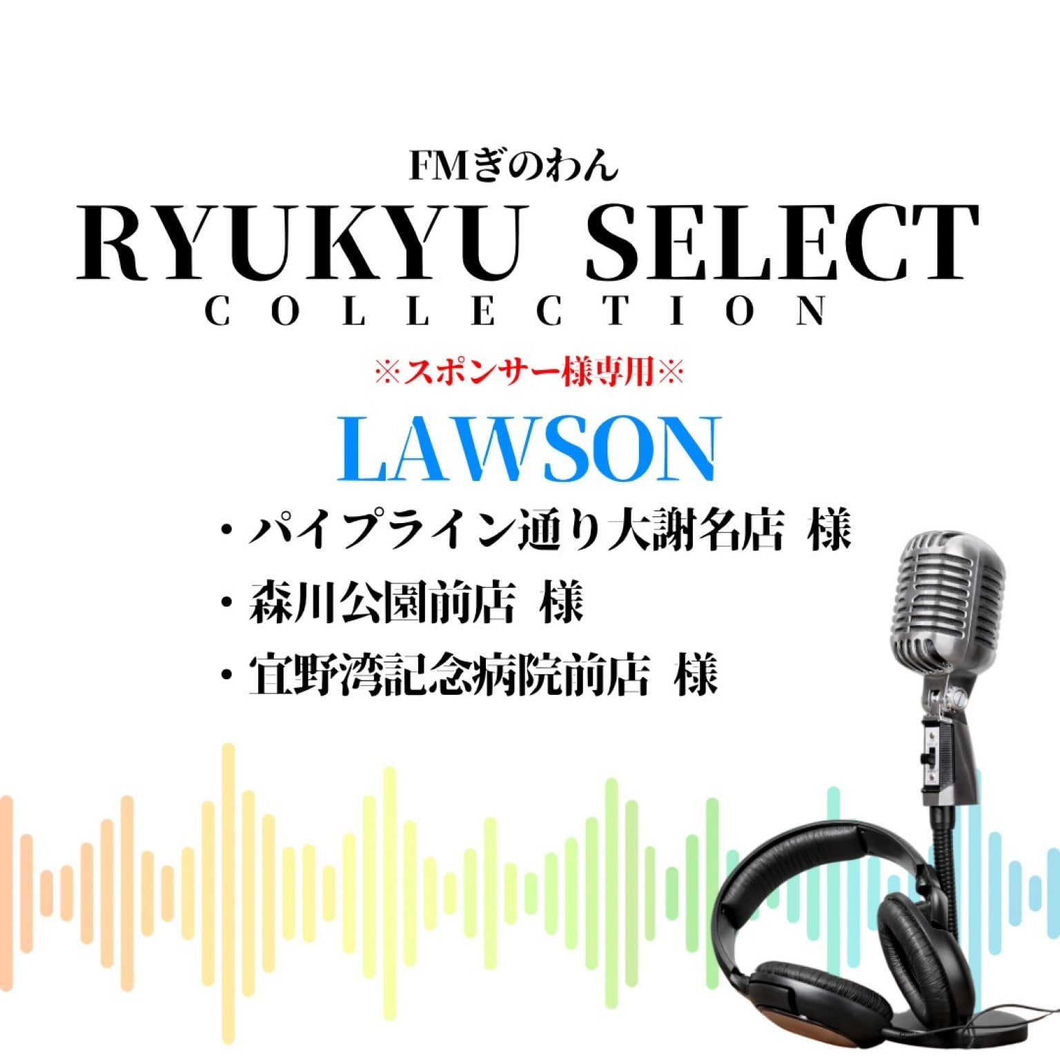 SHIOMIのRyukyu Select Collection(FMぎのわん)