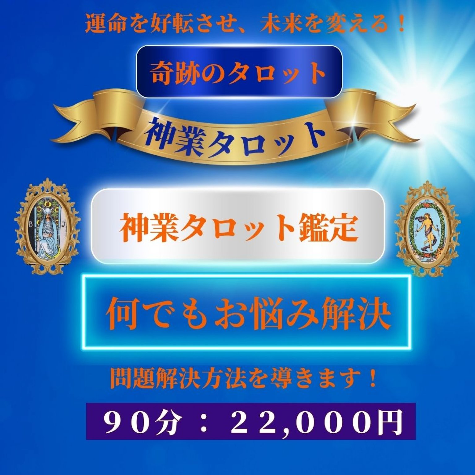 何でもお悩み解決【60分オンラインチケット】高ポイント・神業タロット鑑定＆幸福術の伝授