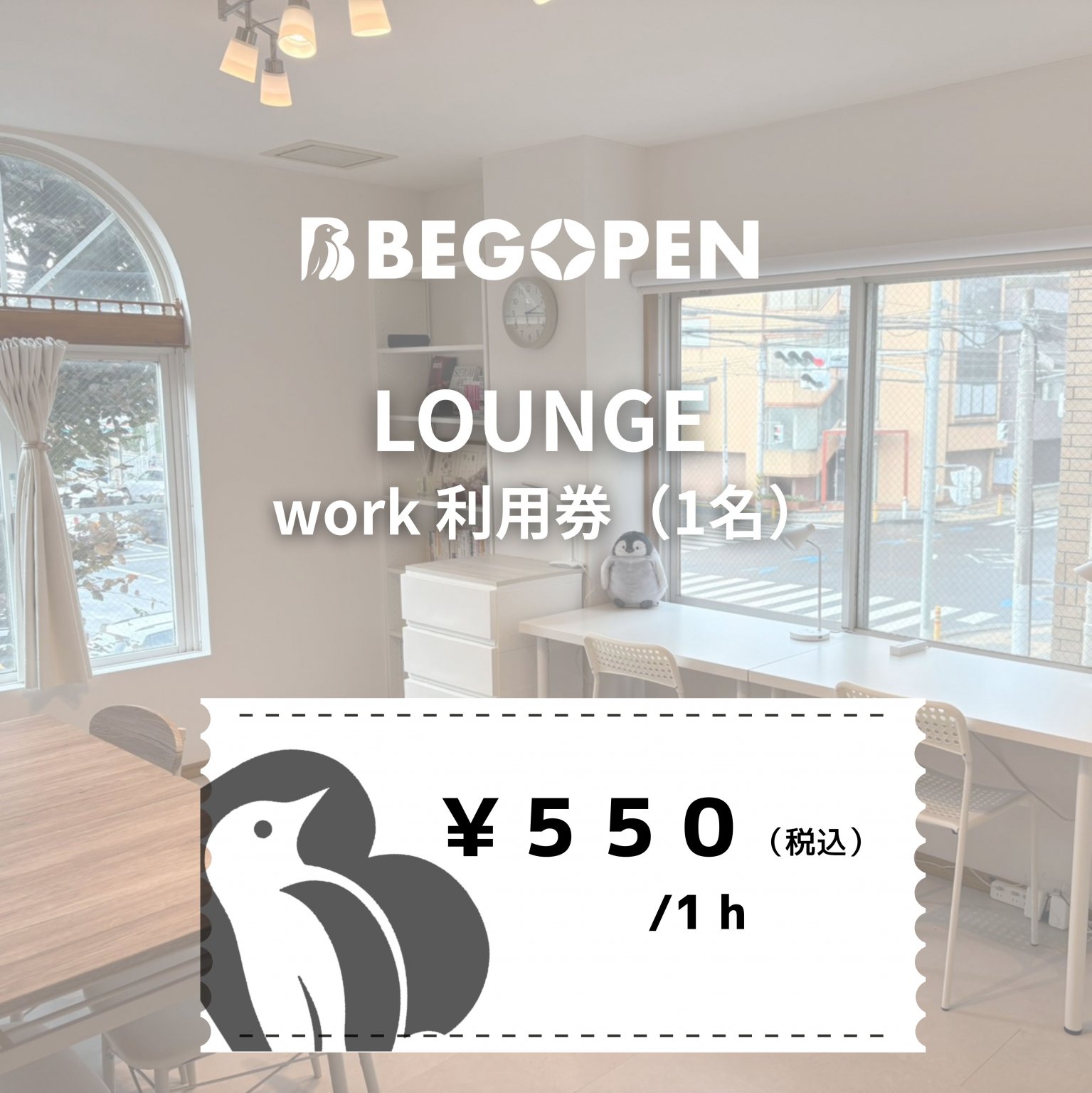 【BEGOPEN LOUNGE】work利用チケット 1時間（1名）/コワーキング/リモートワーク/オンライン会議/ミーティング