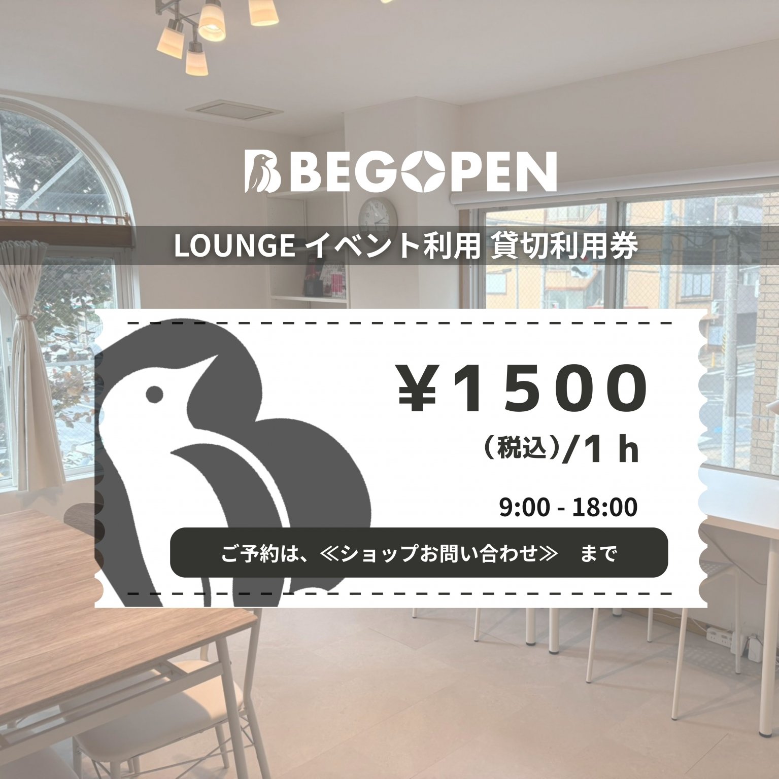 イベント利用貸切利用券（1時間）【BEGOPEN LOUNGE】/レンタルスペース/イベント開催/貸切