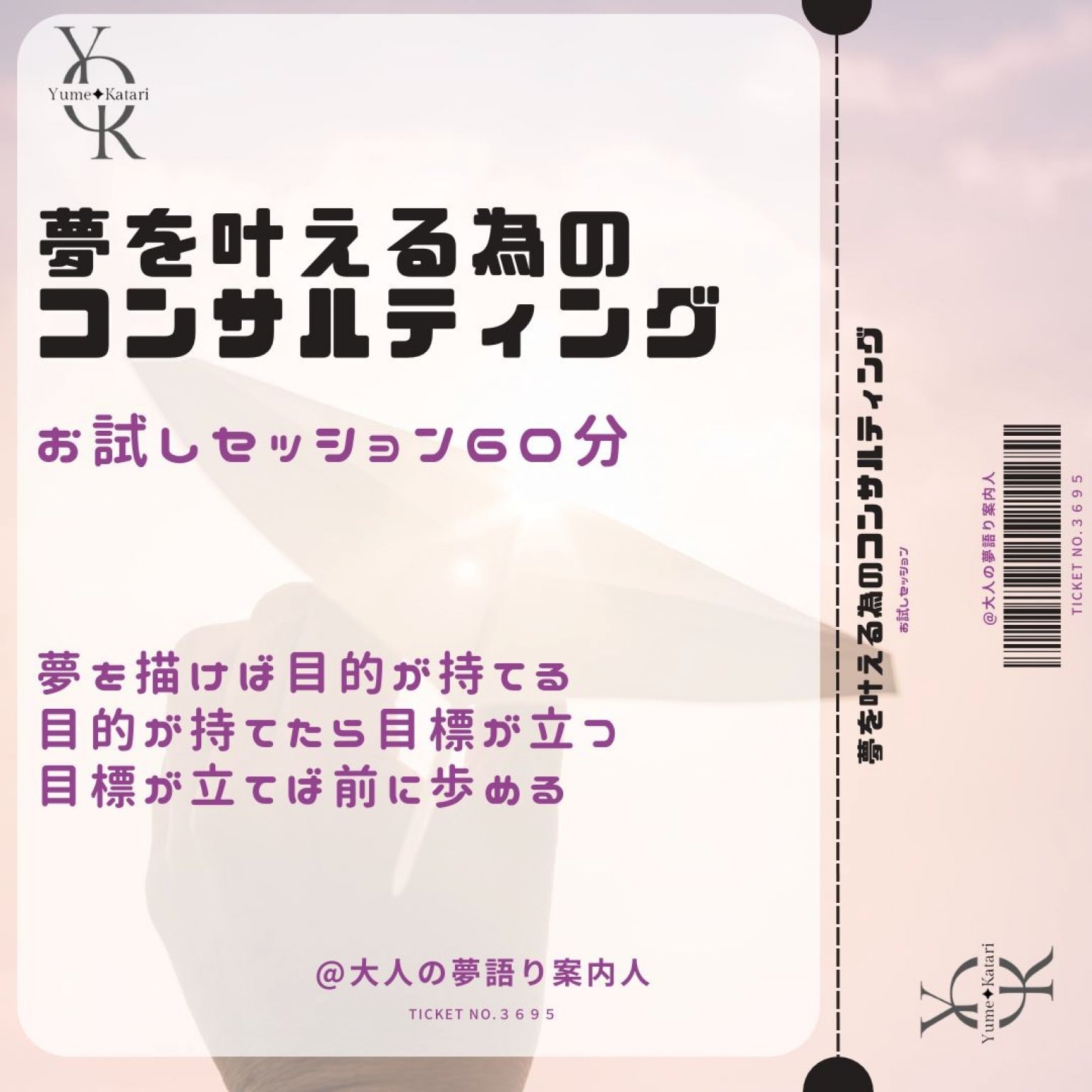 夢を叶える為のコンサルティングお試しセッション60分