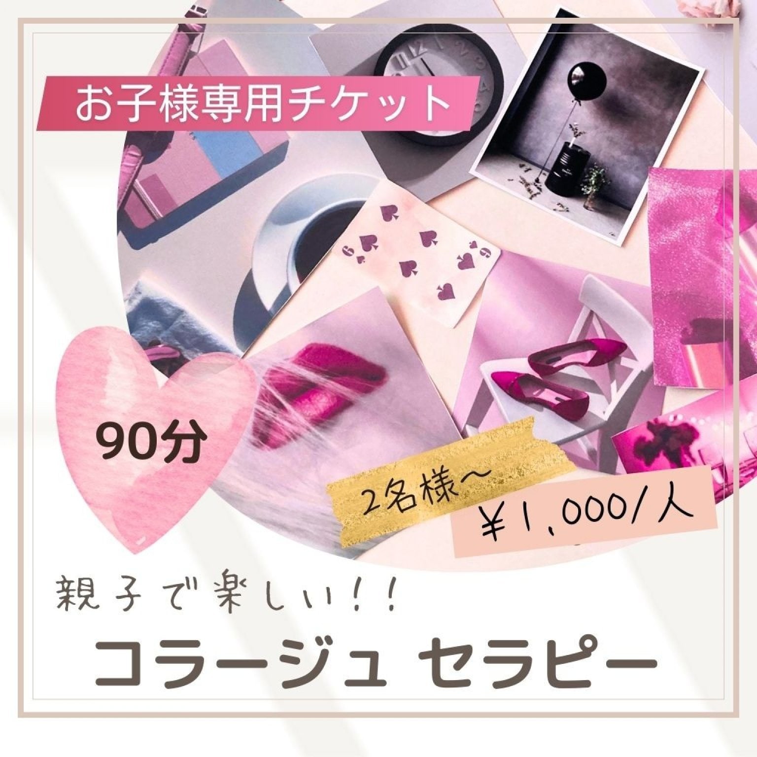 小学生限定！　コラージュセラピー　90分