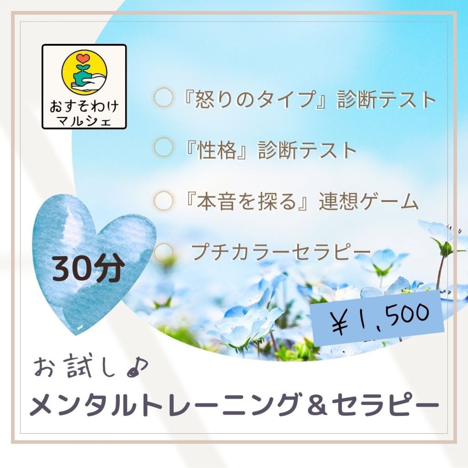 【おすそわけマルシェ限定】お試しメンタルトレーニング＆セラピー　30分