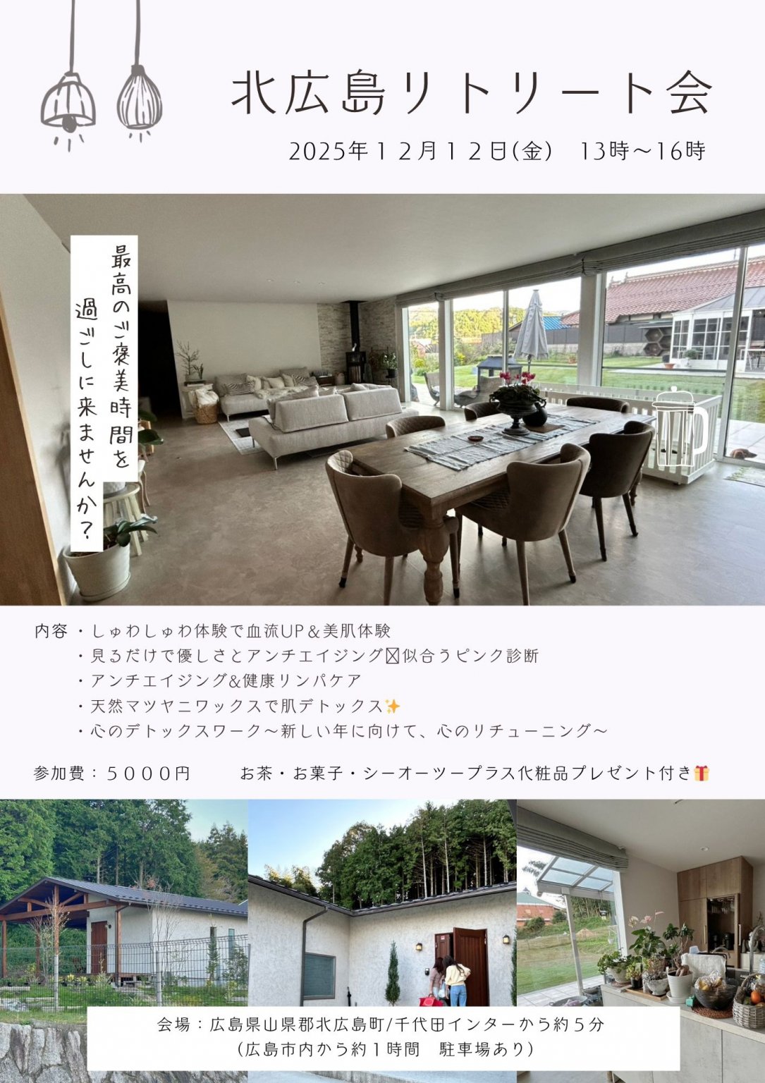 【限定8組】北広島リトリート会