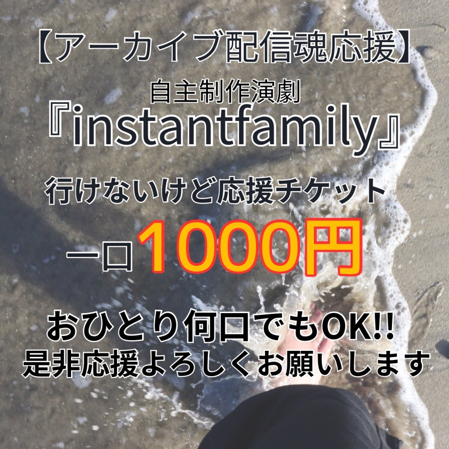 【アーカイブ配信魂応援】自主制作演劇『(instant)family』行けないけど応援！チケット