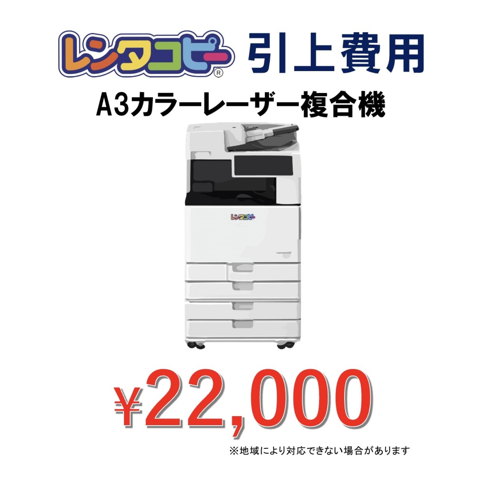 引上げ費用(レンタコピーLASER)(オプション)