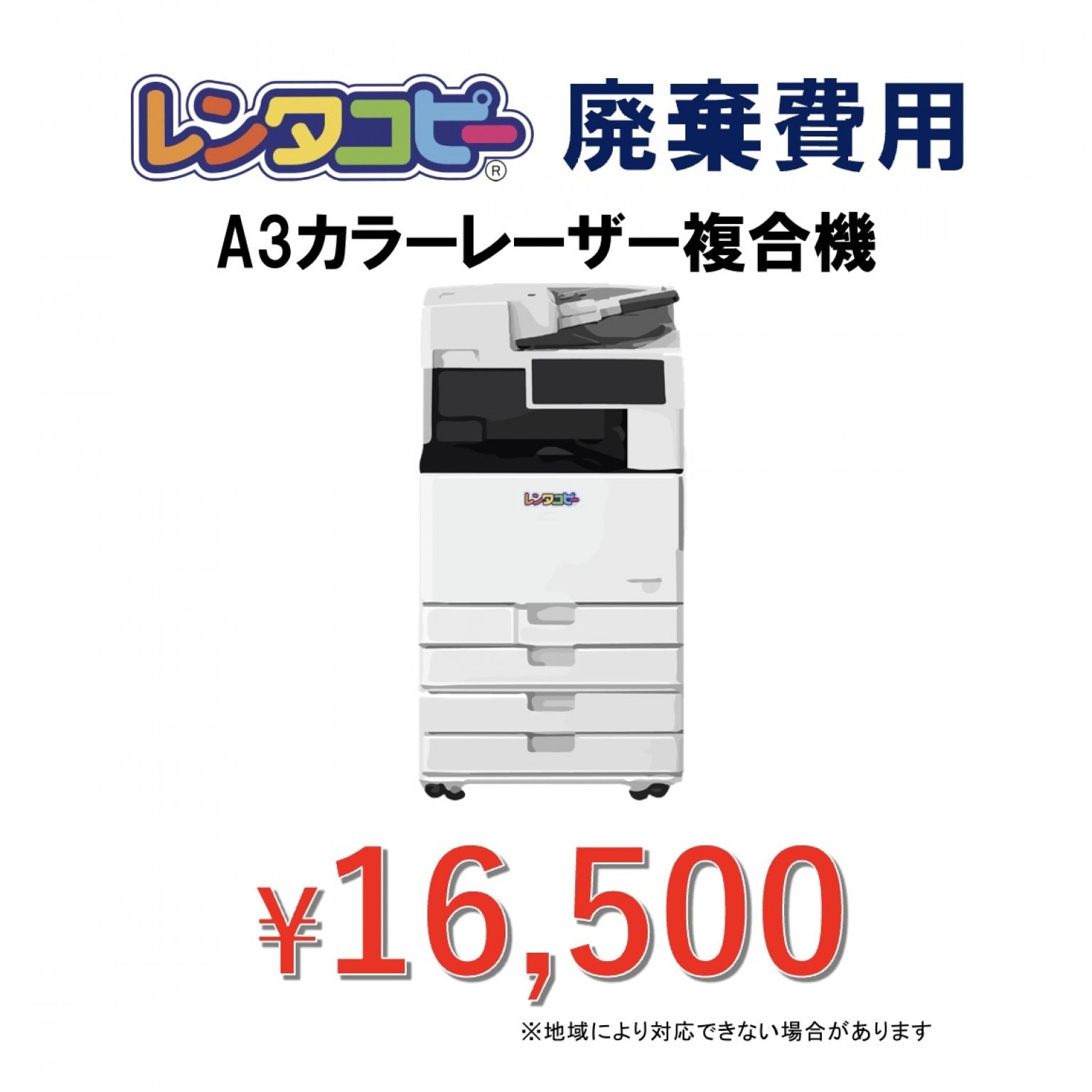 廃棄費用(レンタコピーLASER)(オプション)