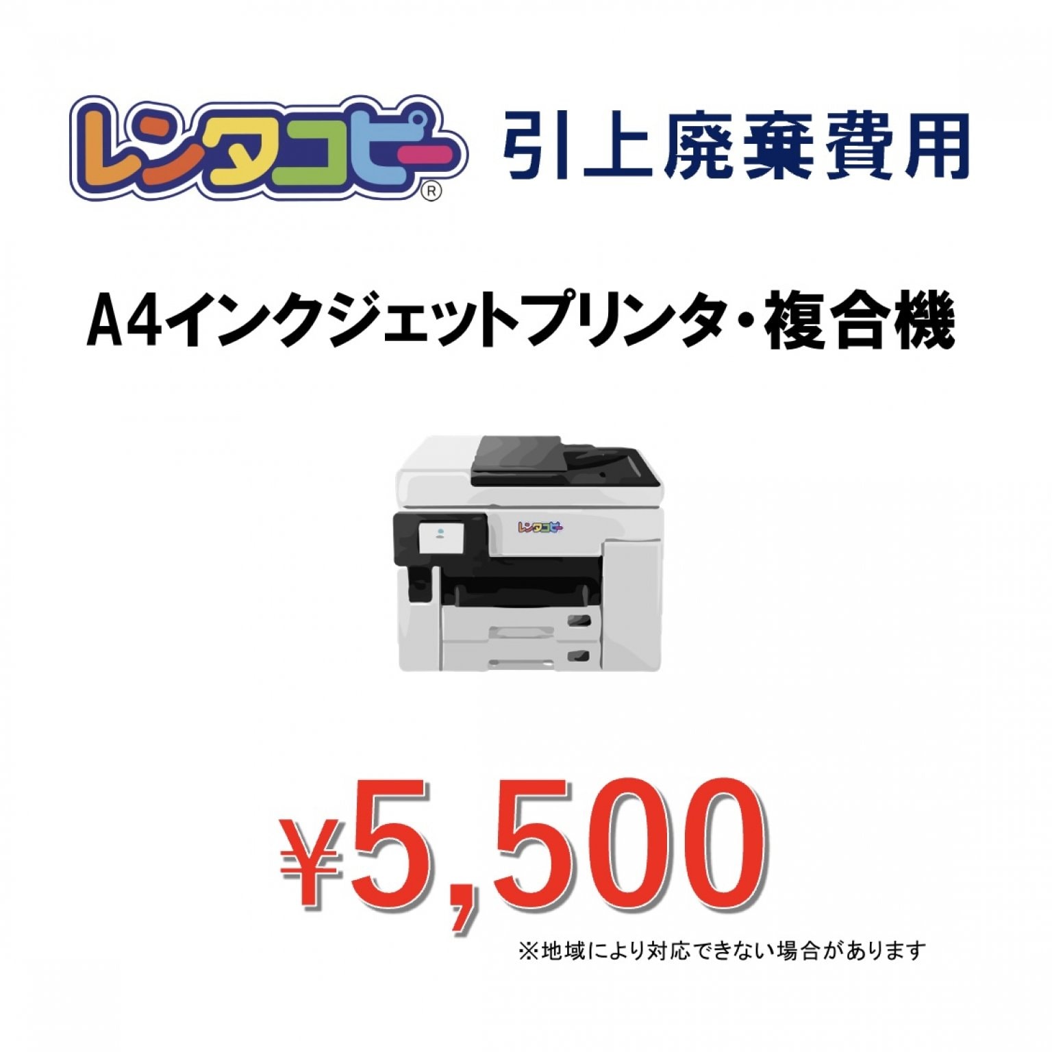 廃棄費用(レンタコピーZERO/レンタコピー放題)(オプション)
