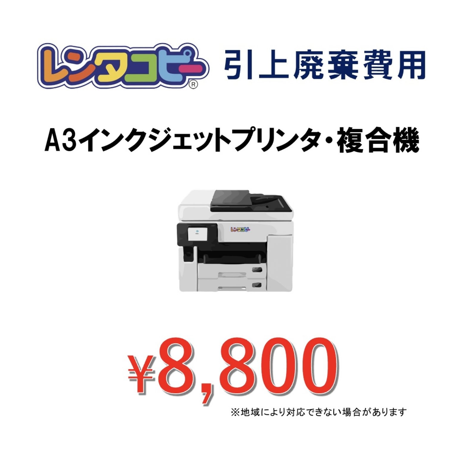 廃棄費用(レンタコピーZERO/レンタコピー放題)(オプション)