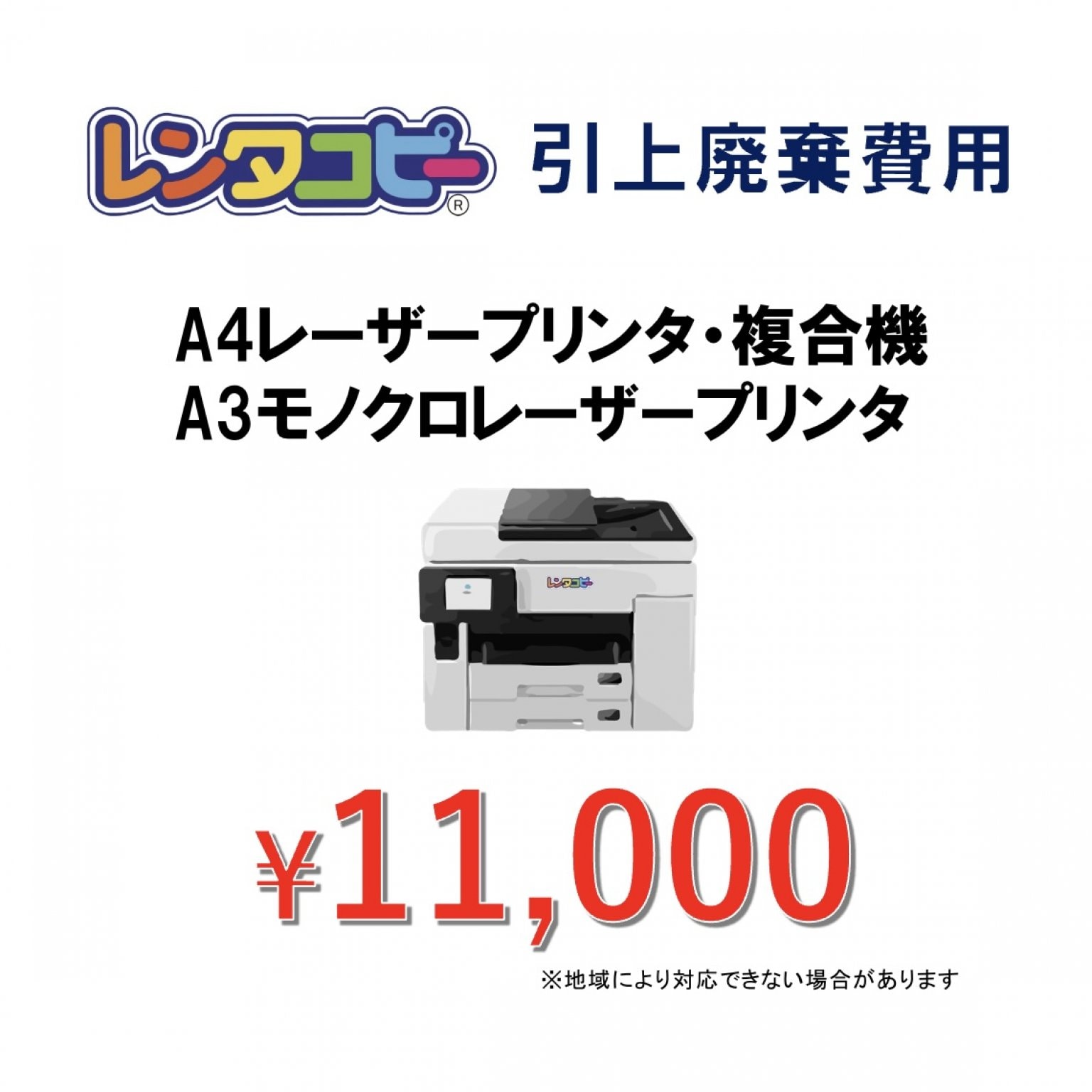 廃棄費用(レンタコピーZERO/レンタコピー放題)(オプション)