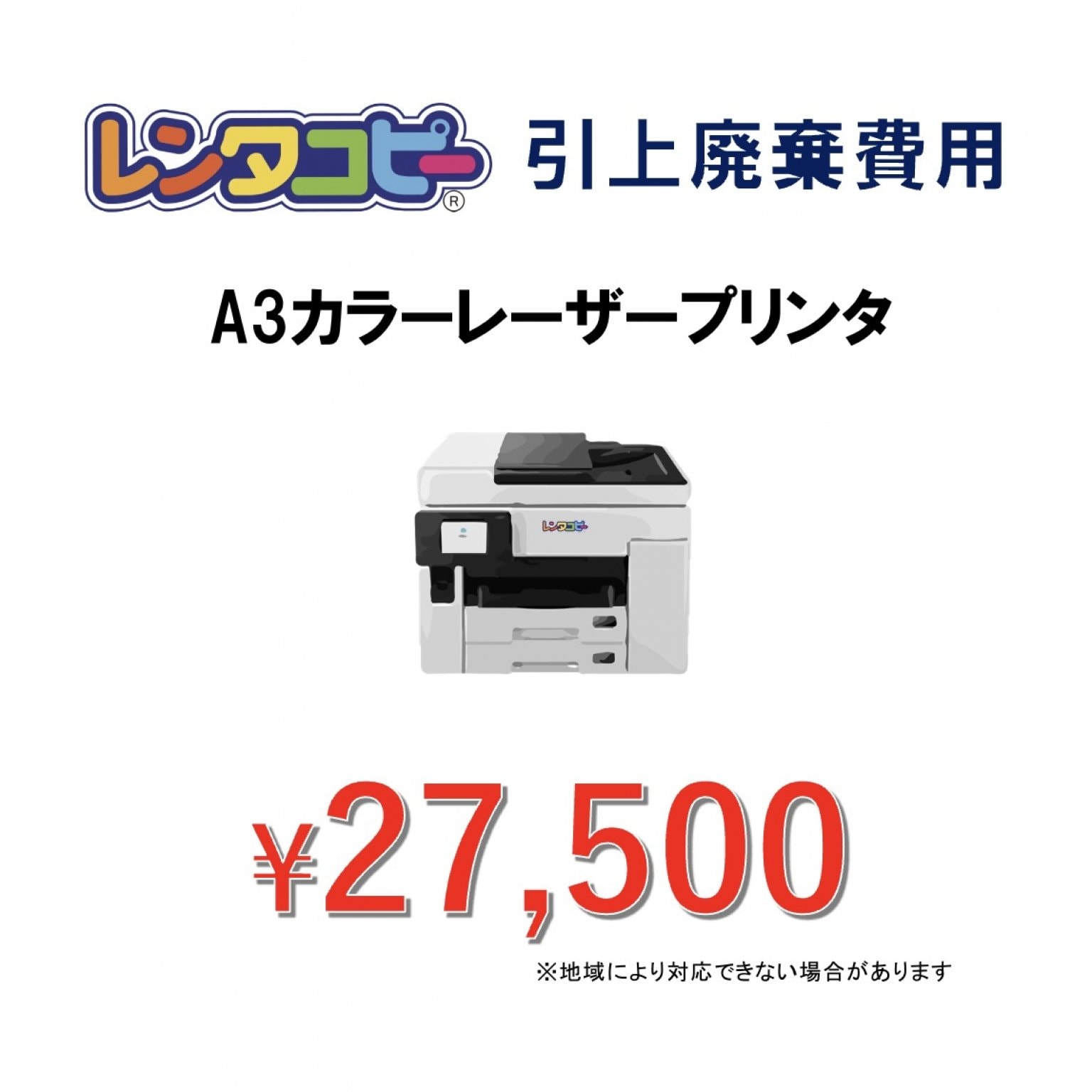 廃棄費用(レンタコピーZERO/レンタコピー放題)(オプション)