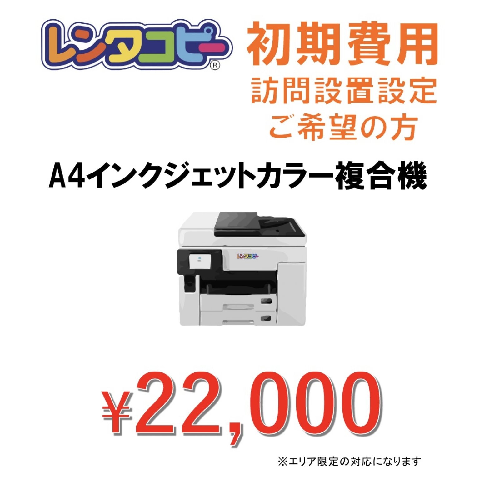 初期費用(レンタコピーZERO/レンタコピー印刷放題)訪問設置設定ご希望の方