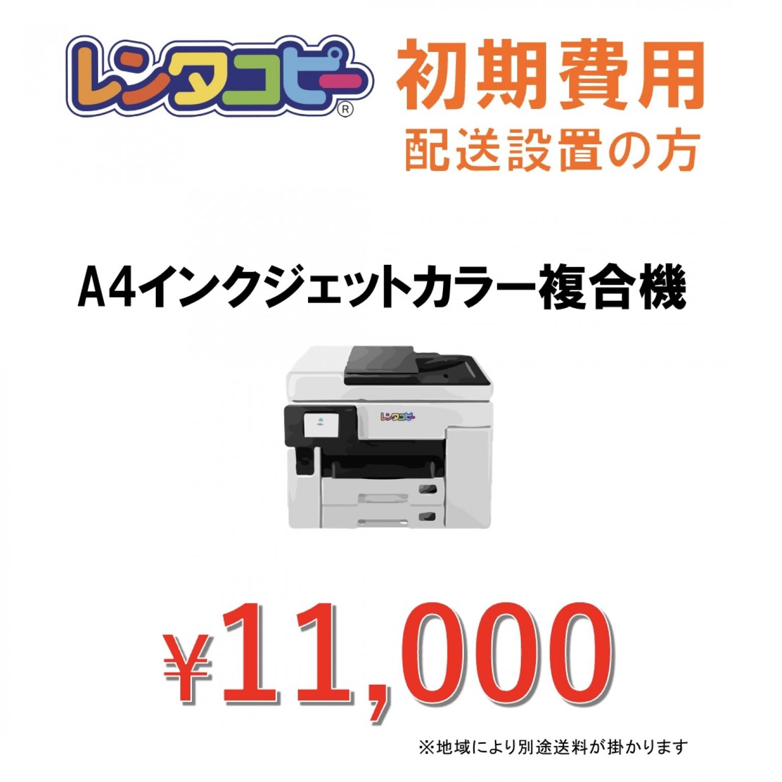 初期費用(レンタコピーZERO/レンタコピー印刷放題)配送対応の方