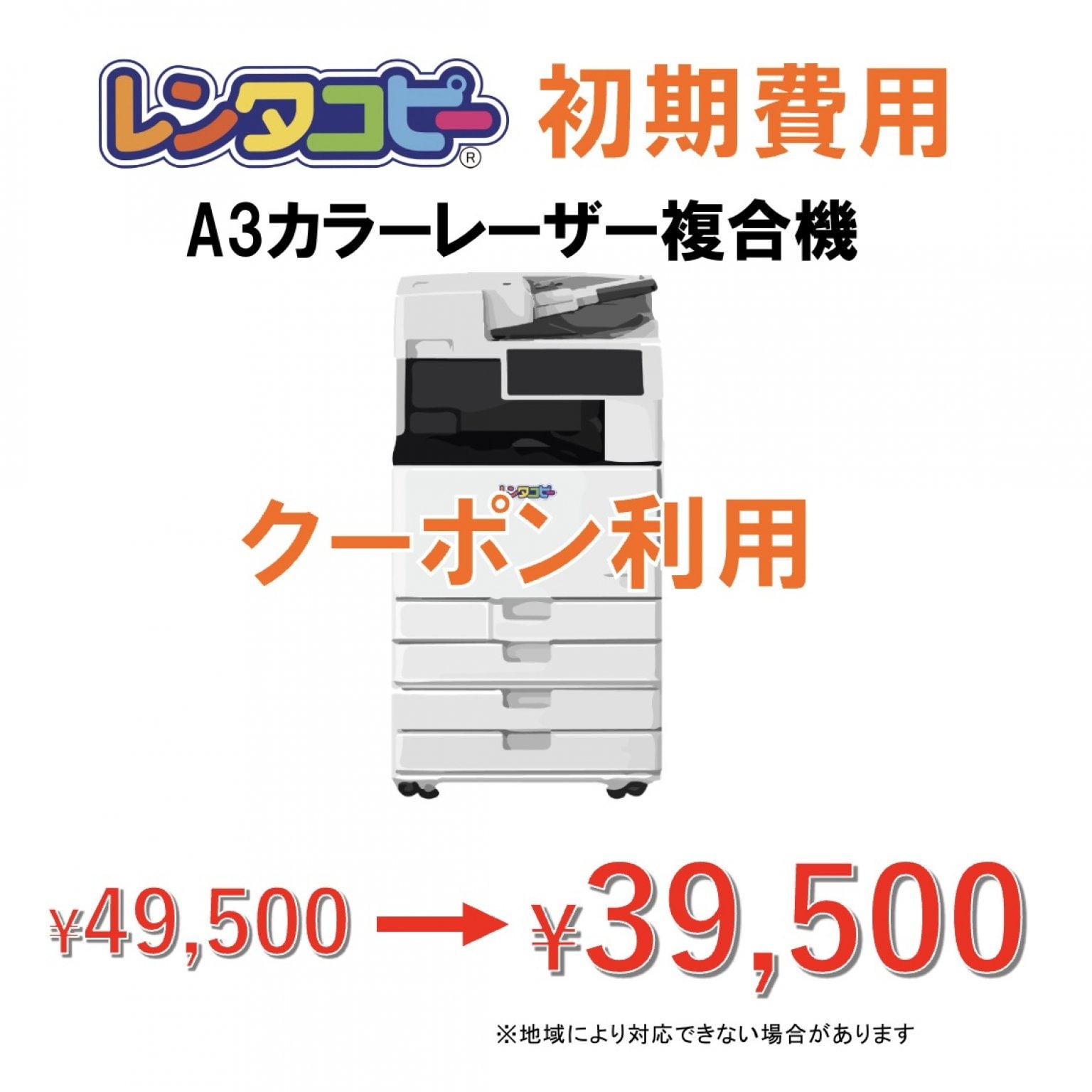 初期費用(レンタコピーLASER)クーポン利用の方
