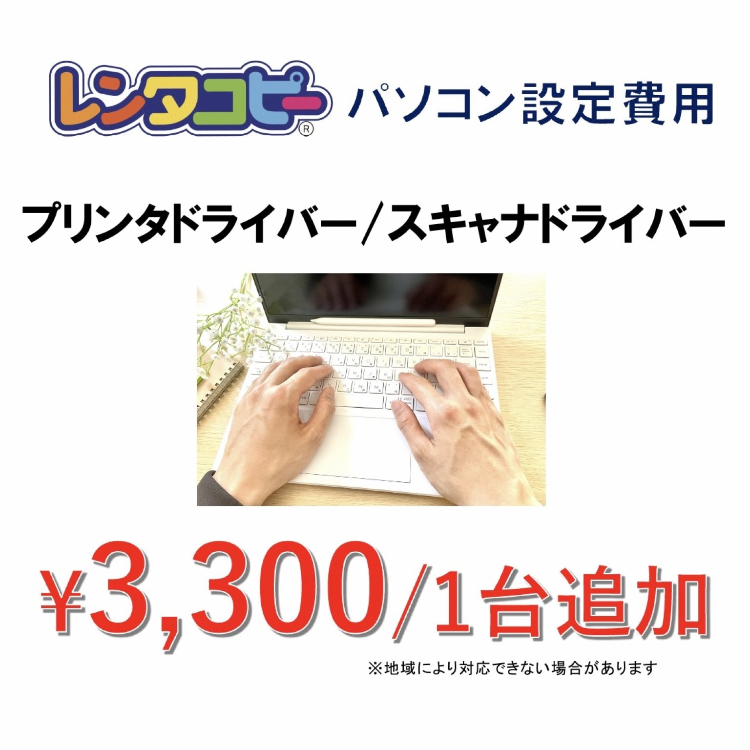 追加パソコン設定費用(プリンタドライバー/スキャナドライバー)(オプション)