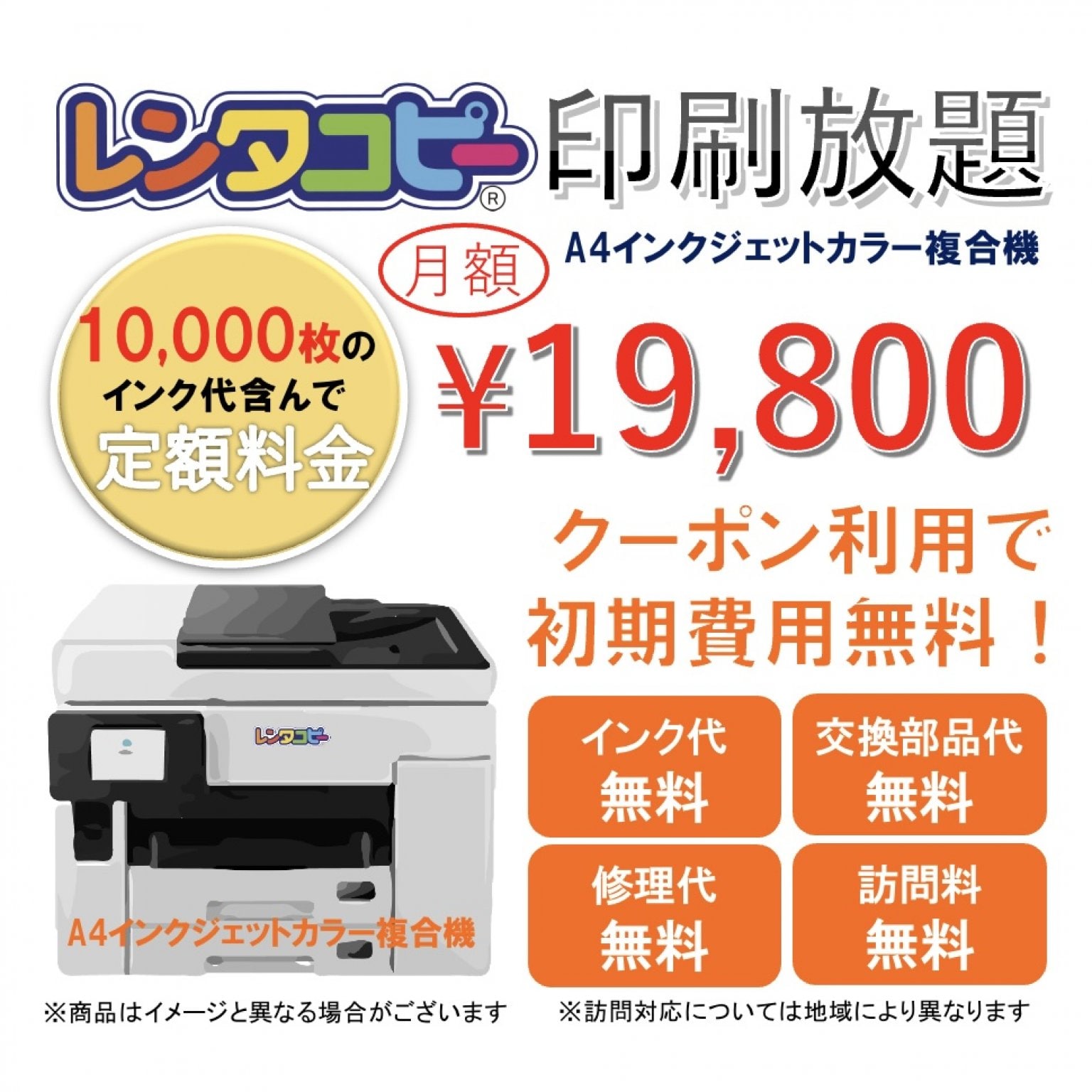 レンタコピー印刷放題(A4インクジェット複合機10,000枚程度)