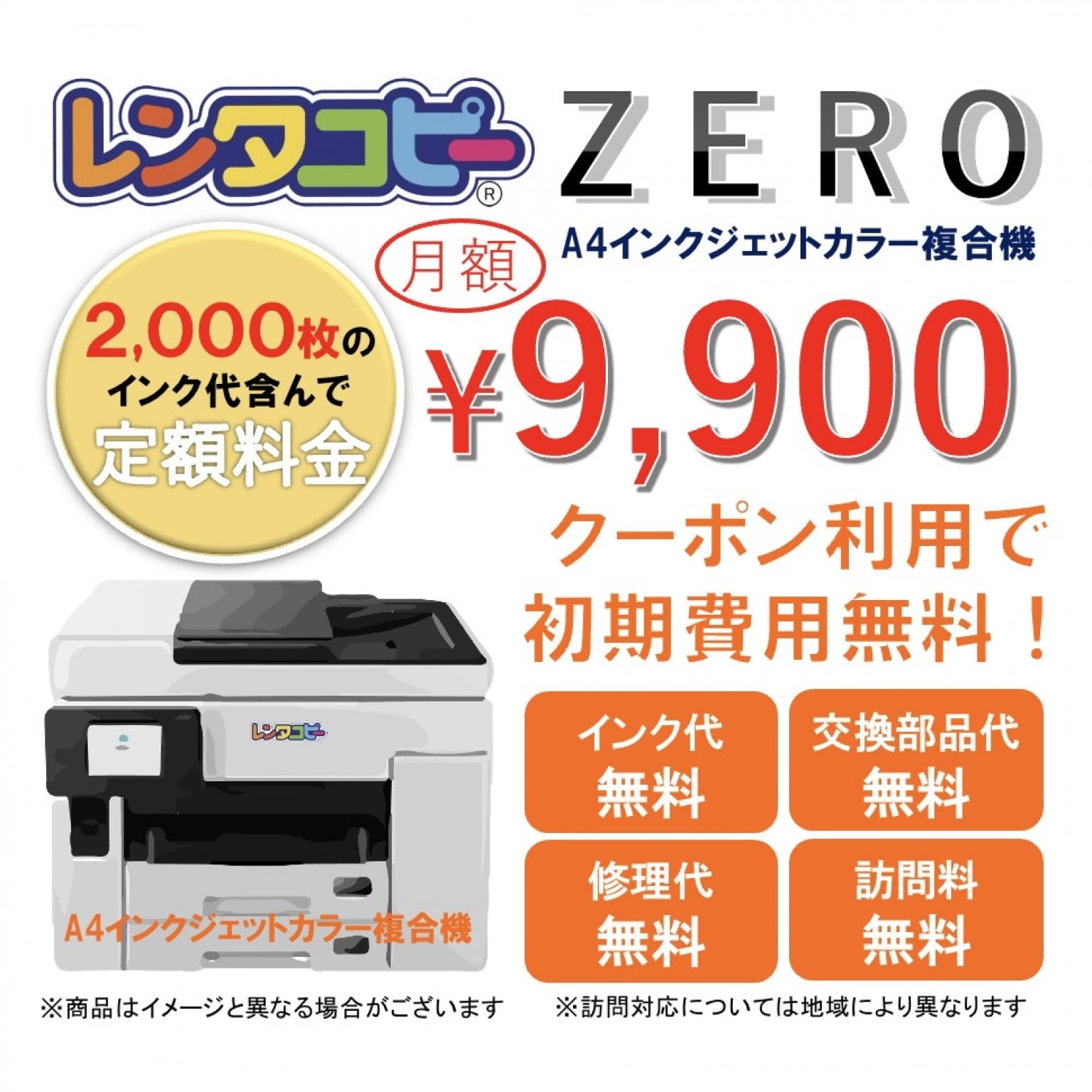 レンタコピーZERO(A4インクジェット複合機2,000枚程度)