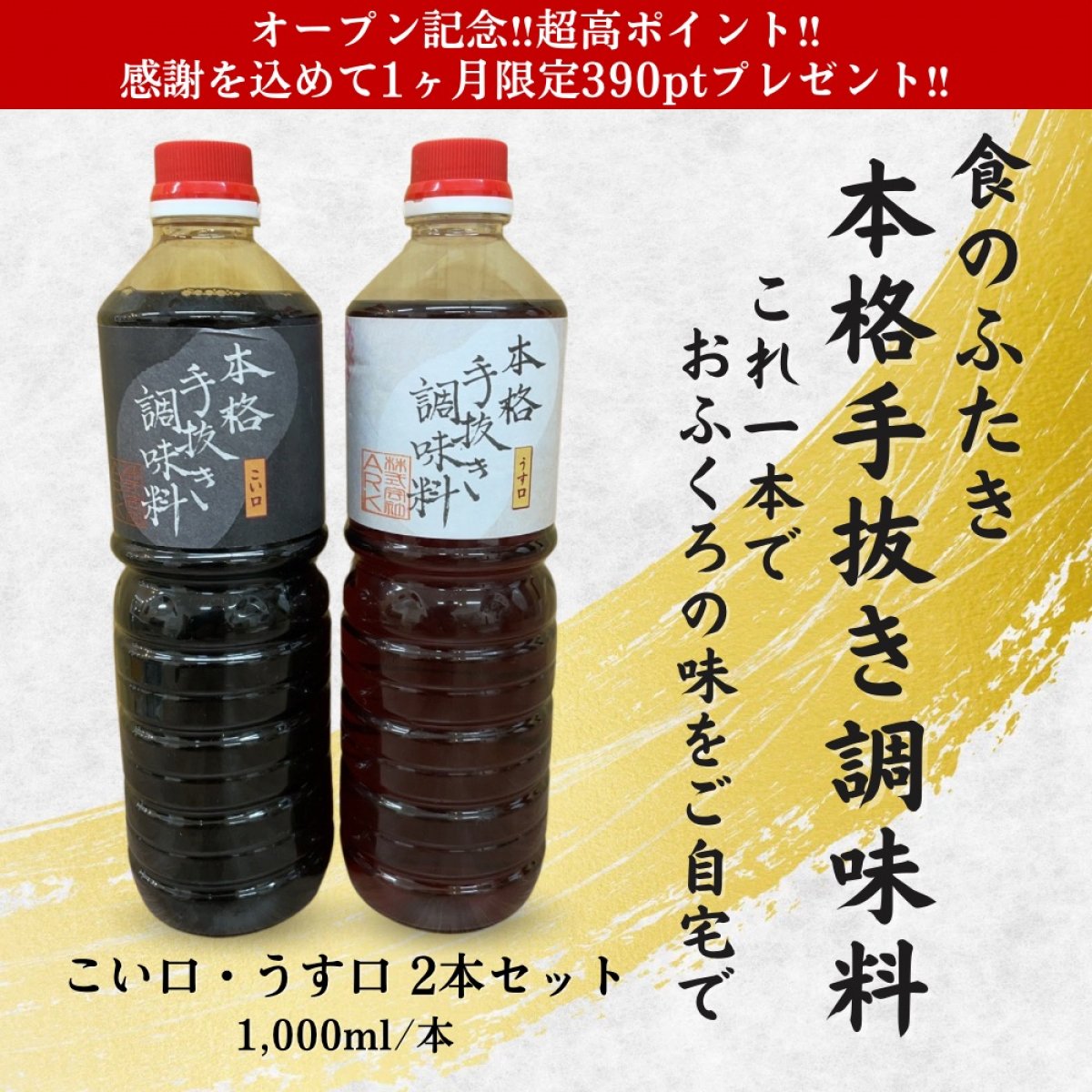 オープン記念‼超高ポイント‼おふくろの味「本格手抜き調味料」セット販売　こい口・うす口各1000m/2本セット