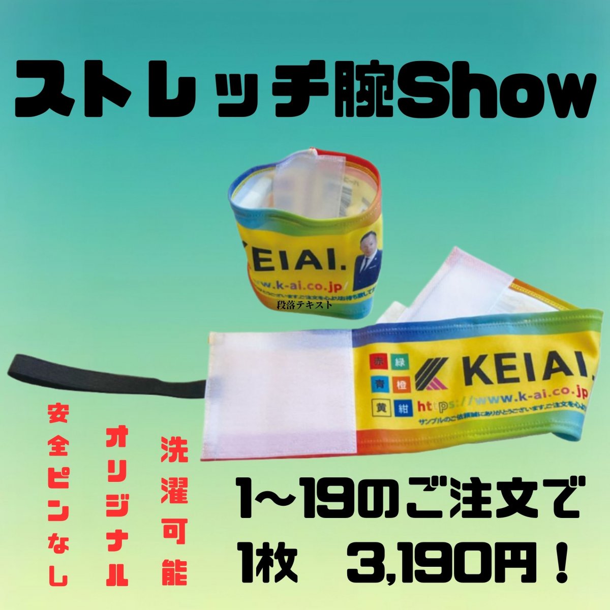 腕章（安全ピンなし！ストレッチ機能！洗濯可能！）　1〜19枚のご注文で1枚3,190円