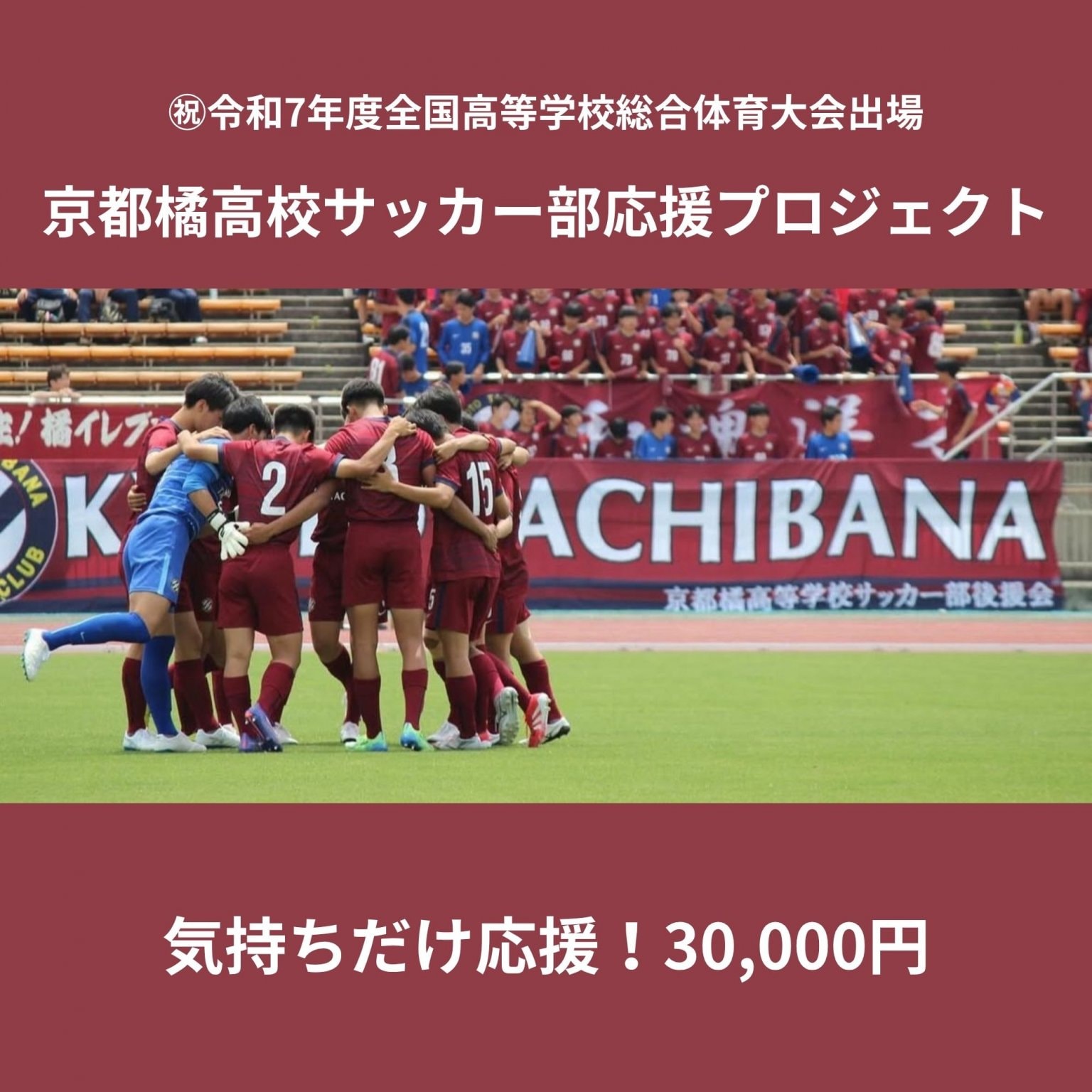 【全国大会出場記念】気持ちだけ応援3万円｜京都橘高校サッカー部応援プロジェクト