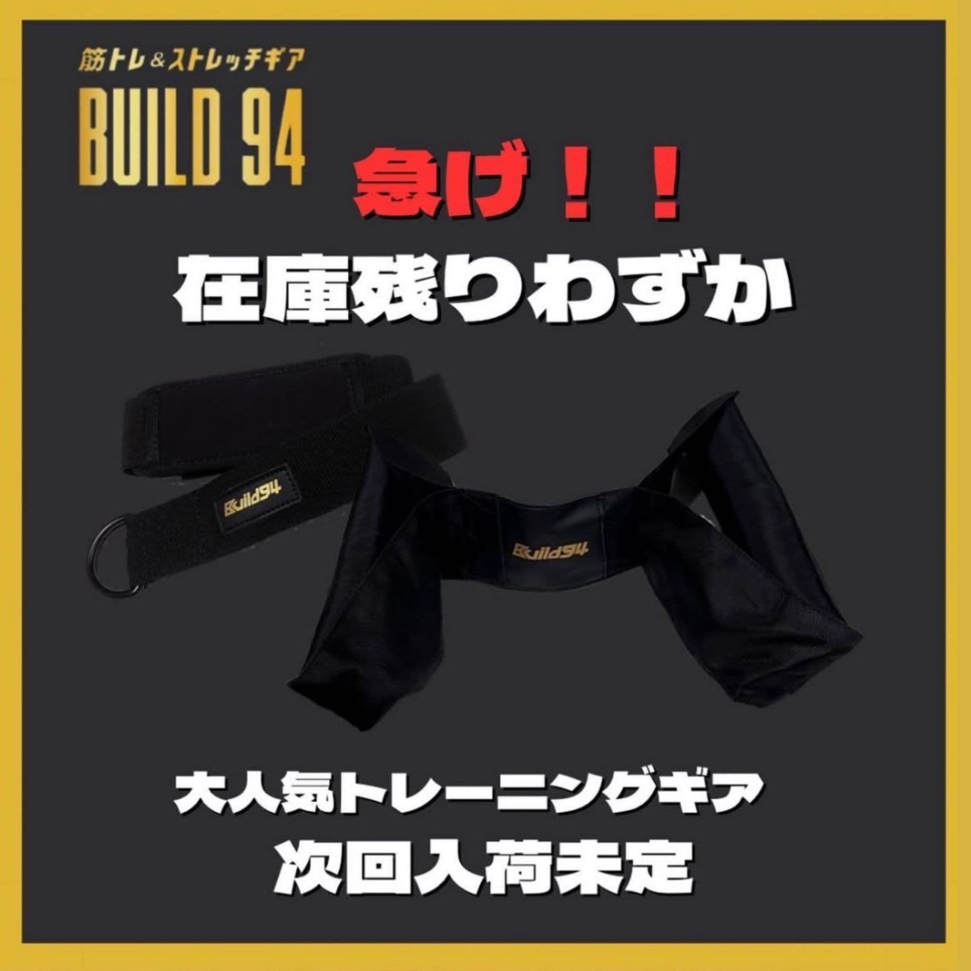 筋トレ&ストレッチギア BUILD 94