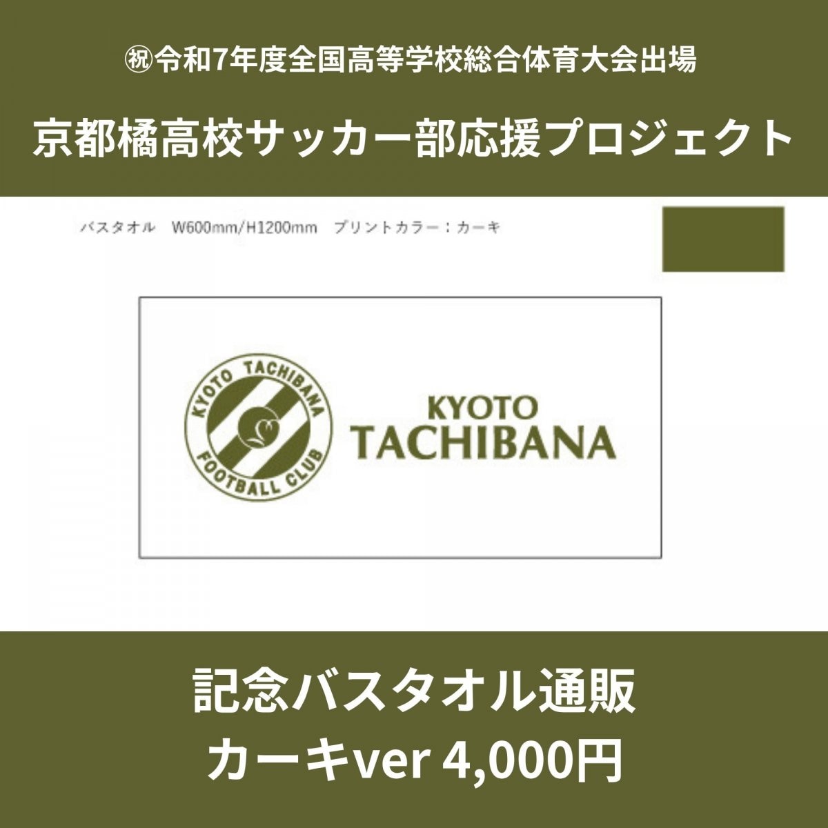 [予約販売] 記念バスタオル4,000円　2種類（カーキver）｜京都橘高校サッカー部応援プロジェクト