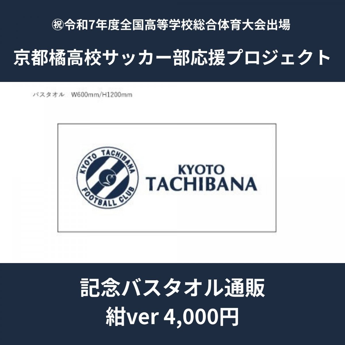 [予約販売] 記念バスタオル4,000円　2種類（紺ver）｜京都橘高校サッカー部応援プロジェクト