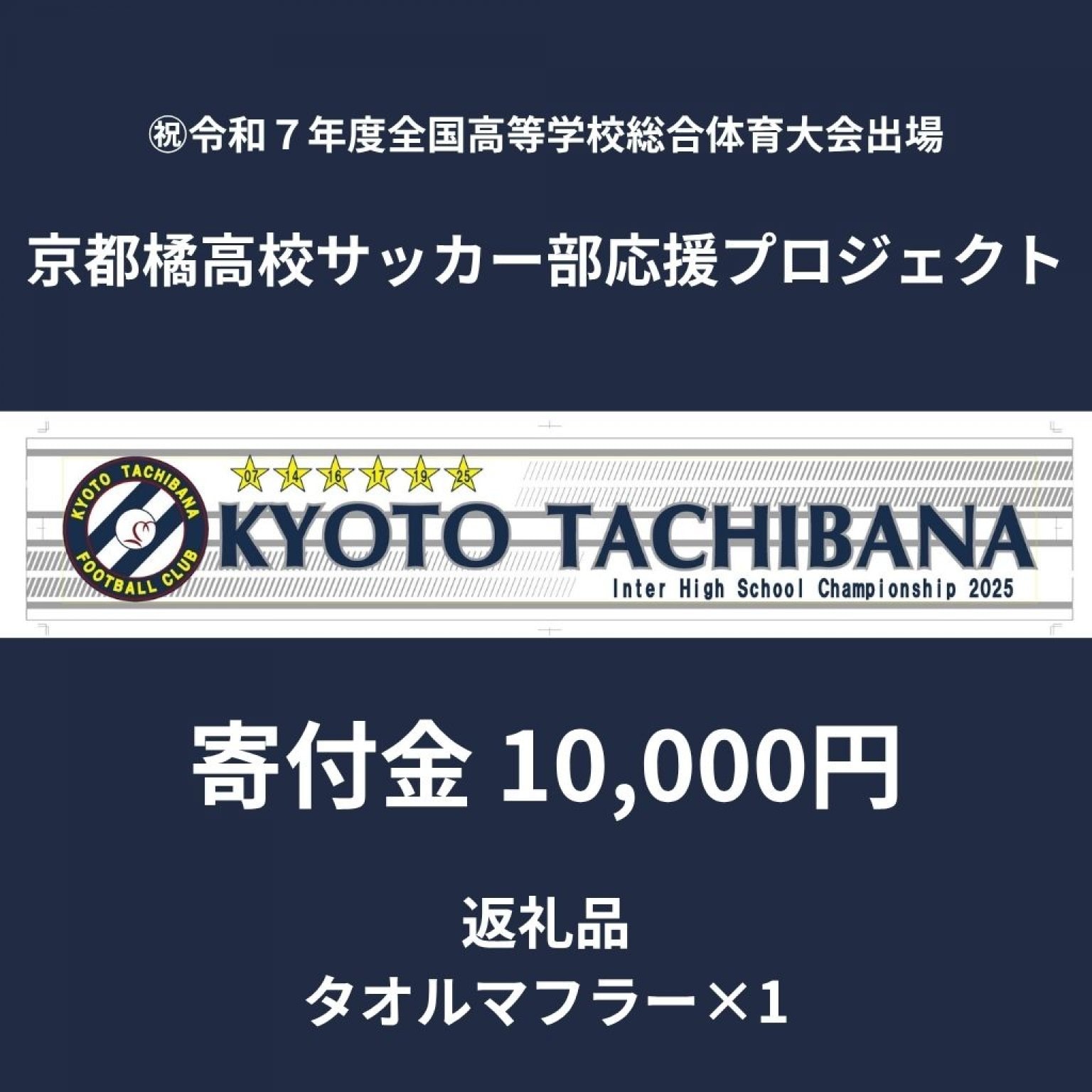 【全国大会出場記念】1万円の寄付でタオルマフラー1本プレゼント！｜京都橘高校サッカー部応援プロジェクト