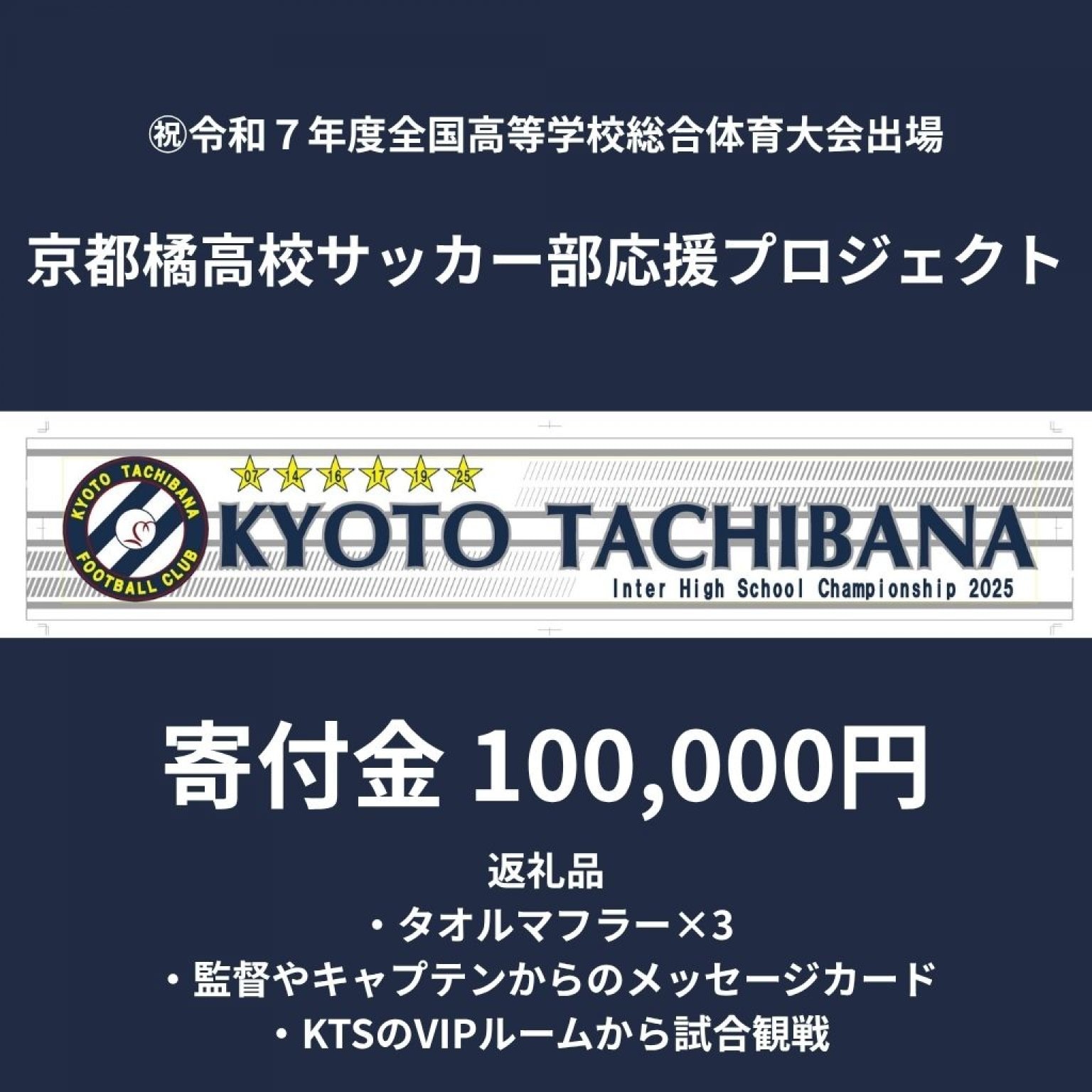 【全国大会出場記念】10万円の寄付でタオルマフラー3本＋監督やキャプテンからのメッセージカード＋KTSのVIPルームから試合観戦付き｜京都橘高校サッカー部応援プロジェクト