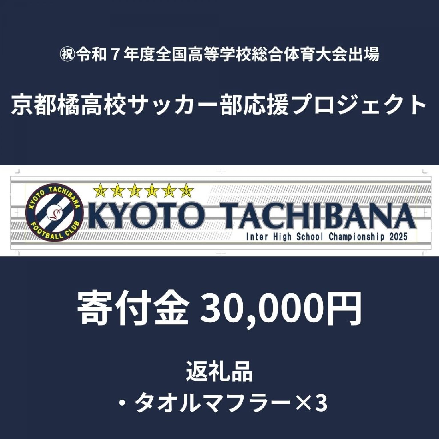 【全国大会出場記念】3万円の寄付金でタオルマフラー3本プレゼント！｜京都橘高校サッカー部応援プロジェクト