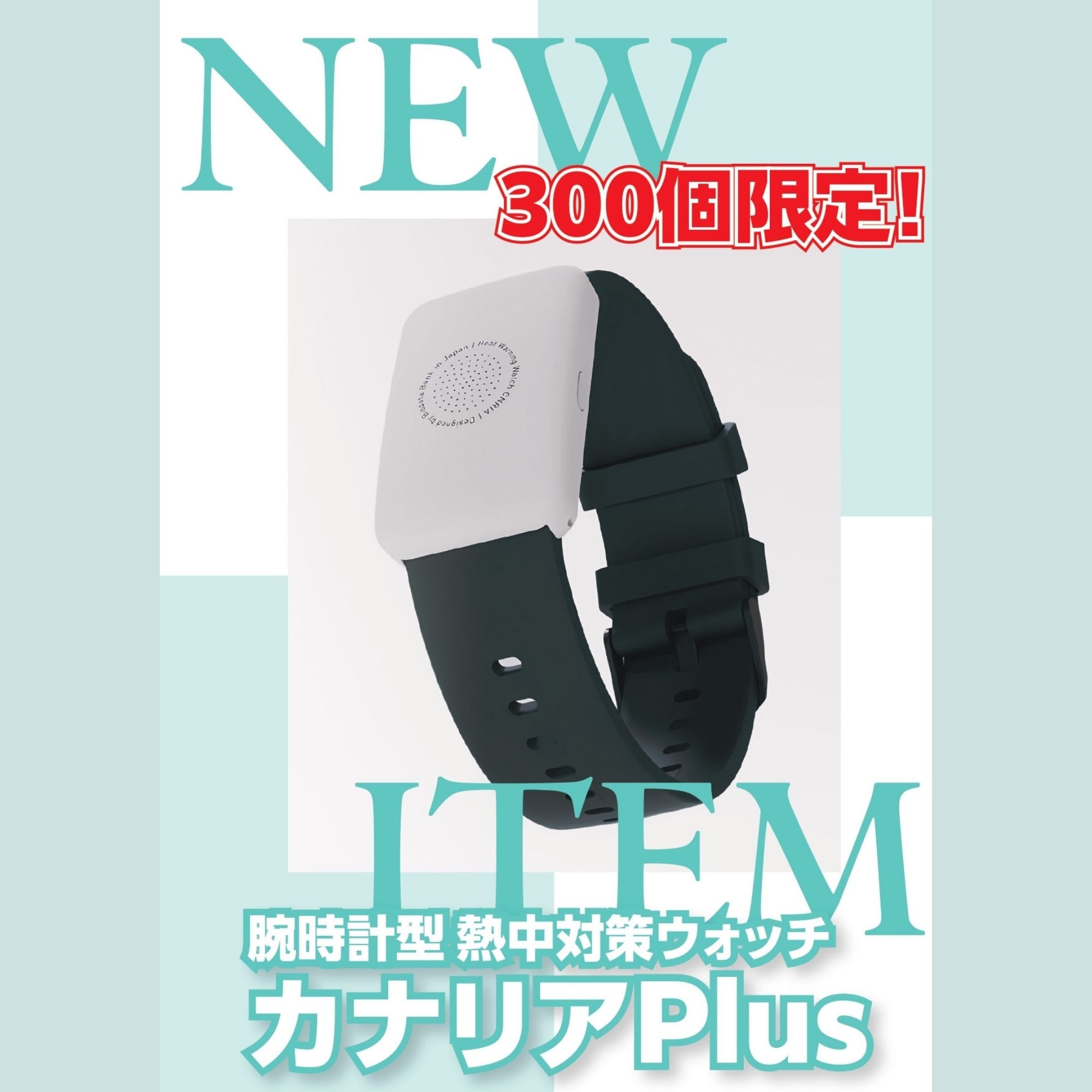 【お値下げ】カナリア　熱中症×3セット 1179072014 熱中対策ウォッチ CNRIA(カナリア)Plus(2025