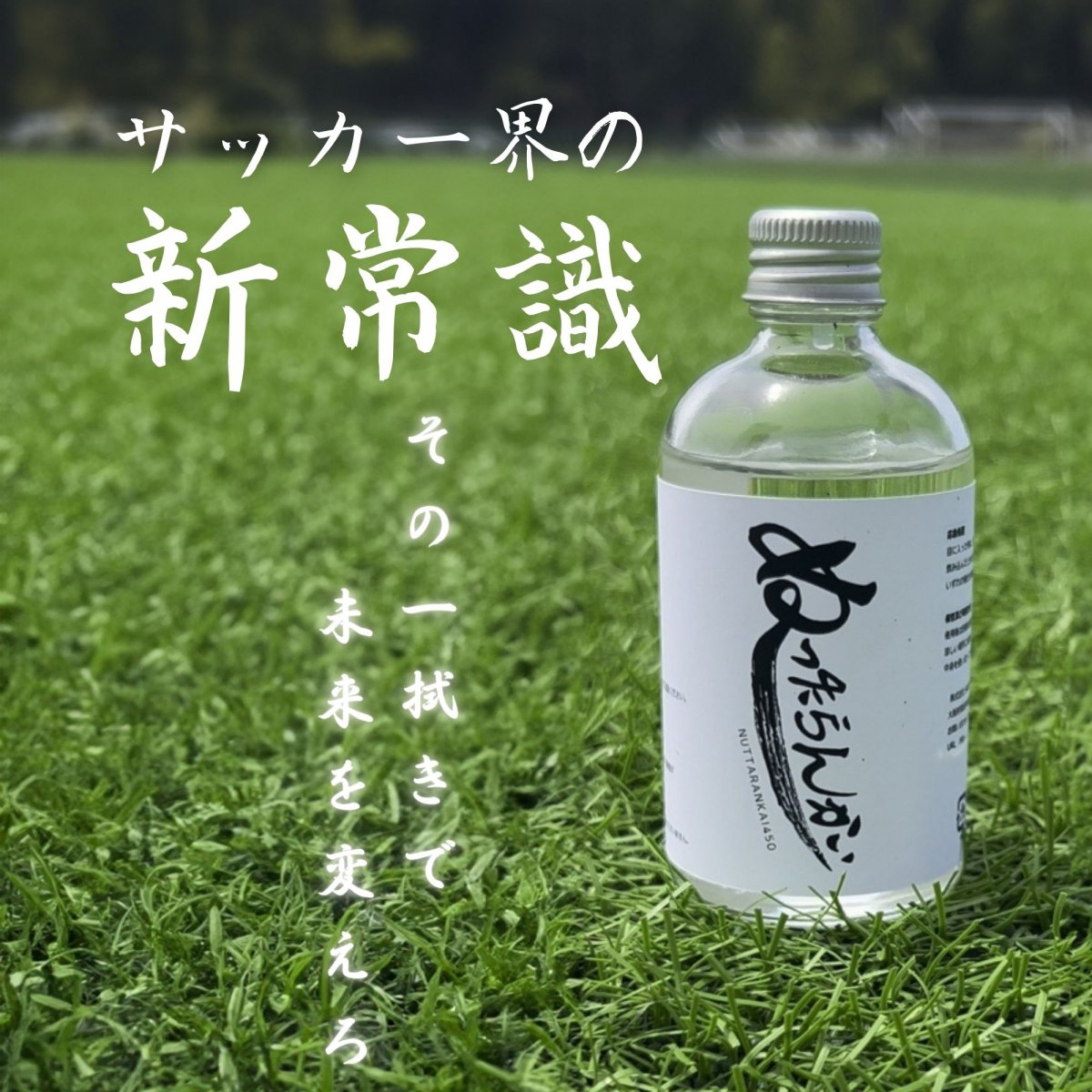 【話題沸騰中！ぬったらんかい】超絶落ちるクリーナー！サッカーボール＆スパイクのゴムチップ汚れが一気に落ちる！