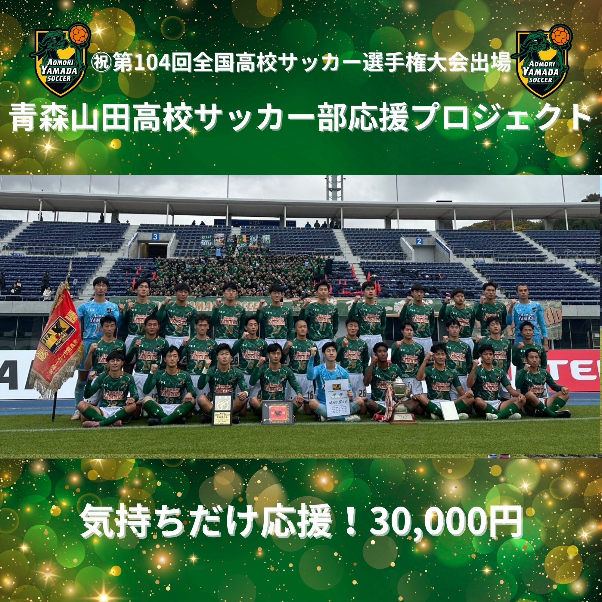 気持ちだけ応援30,000円｜青森山田高校サッカー部応援プロジェクト