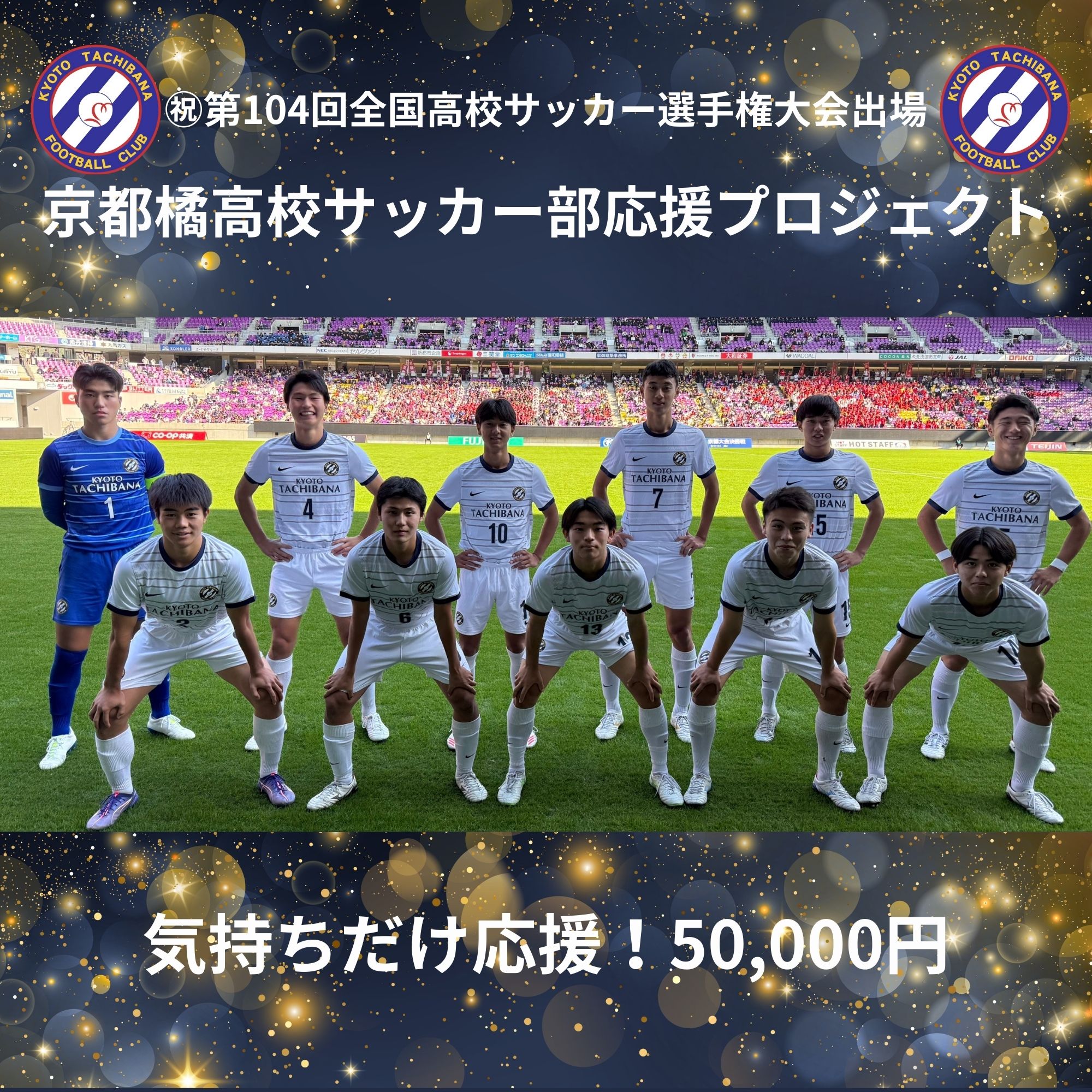 気持ちだけ応援5万円｜京都橘高校サッカー部応援プロジェクト - KEIAI