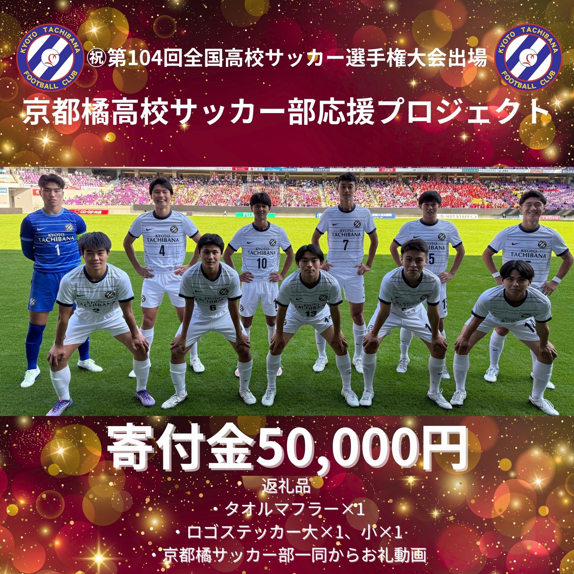 京都橘高校サッカー部応援プロジェクト！寄付金50,000円 - KEIAI.公式