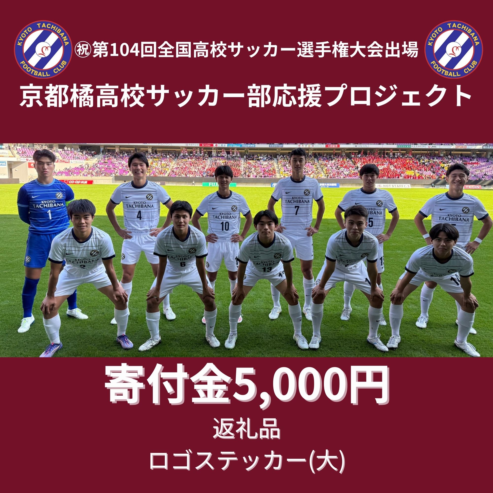 京都橘高校サッカー部応援プロジェクト！寄付金5,000円 - KEIAI.公式