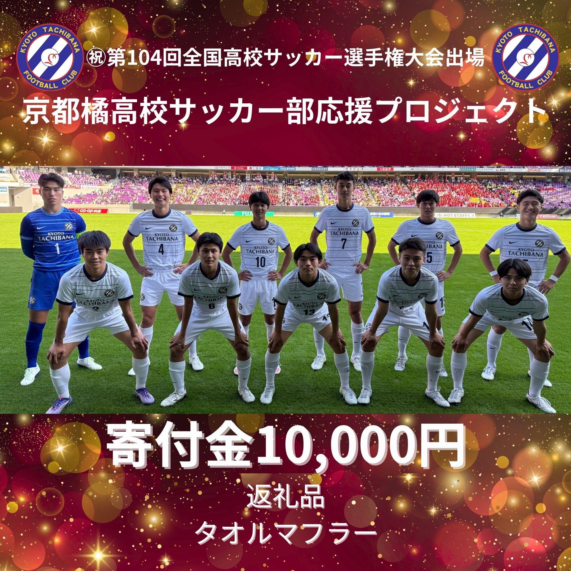 京都橘高校サッカー部応援プロジェクト！！！寄付金10,000円 - KEIAI