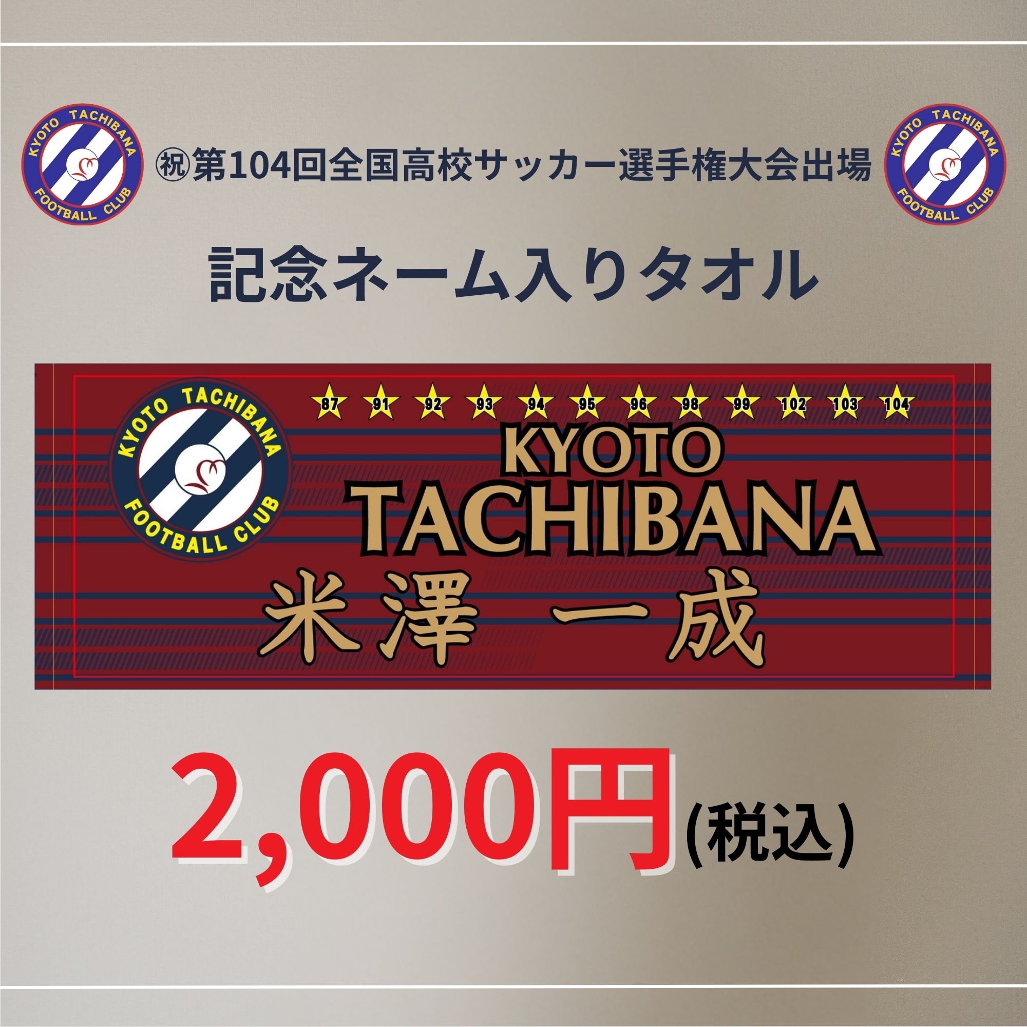 保護者専用】京都橘サッカー部選手の名前入りタオル（予約販売