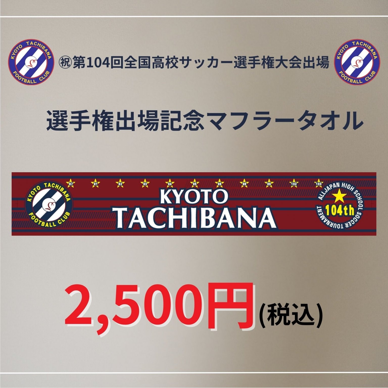 ​​京都橘サッカー部マフラータオル（現役生保護者様専用）