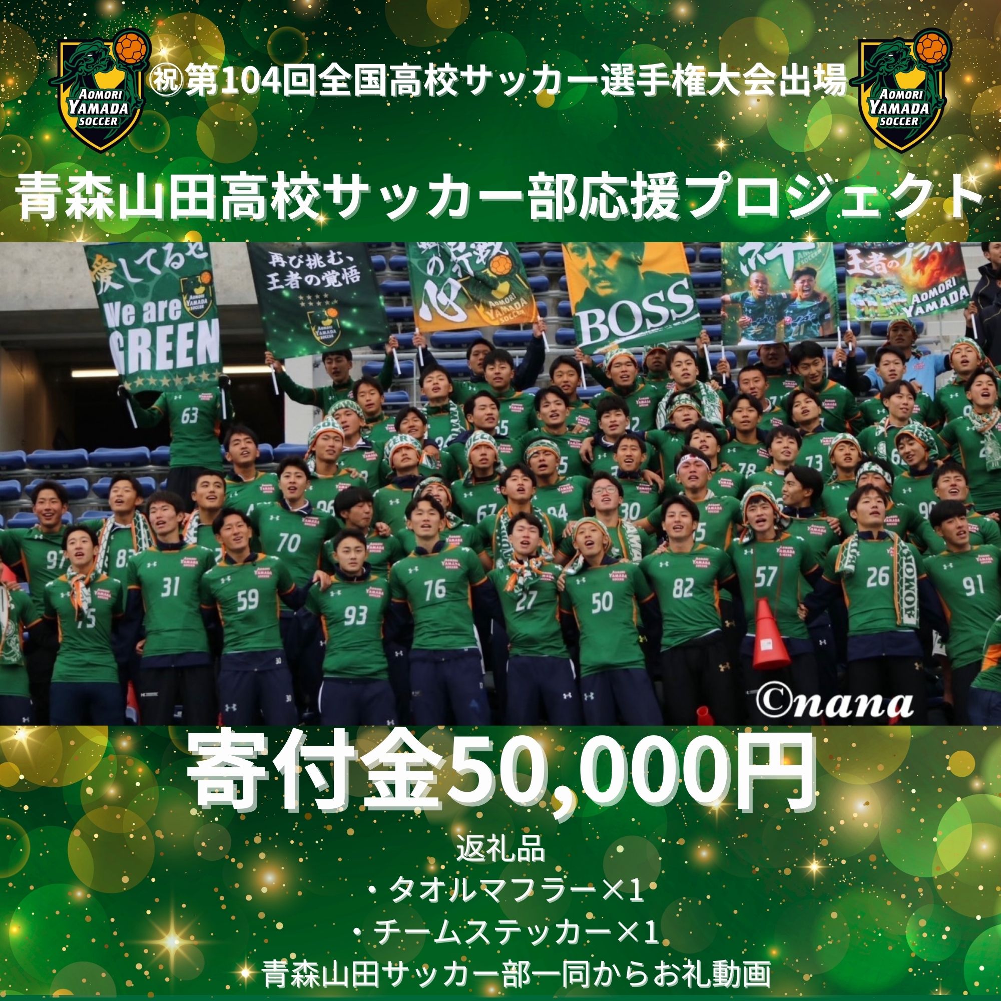 青森山田高校サッカー部応援プロジェクト寄付金50,000円 - KEIAI.公式