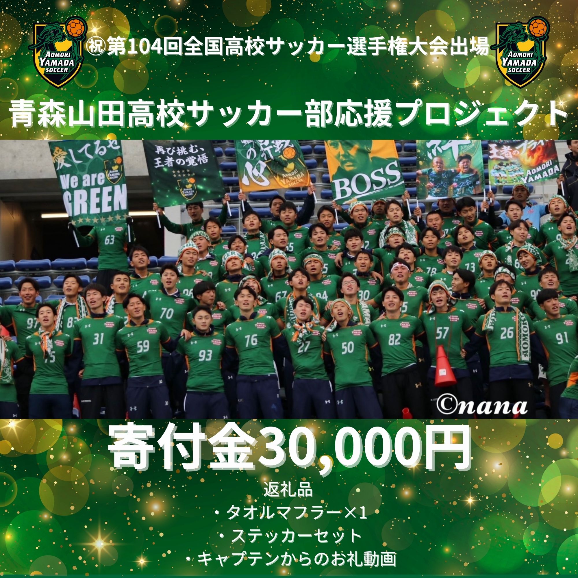 青森山田高校サッカー部応援プロジェクト寄付金30,000円 - KEIAI.公式