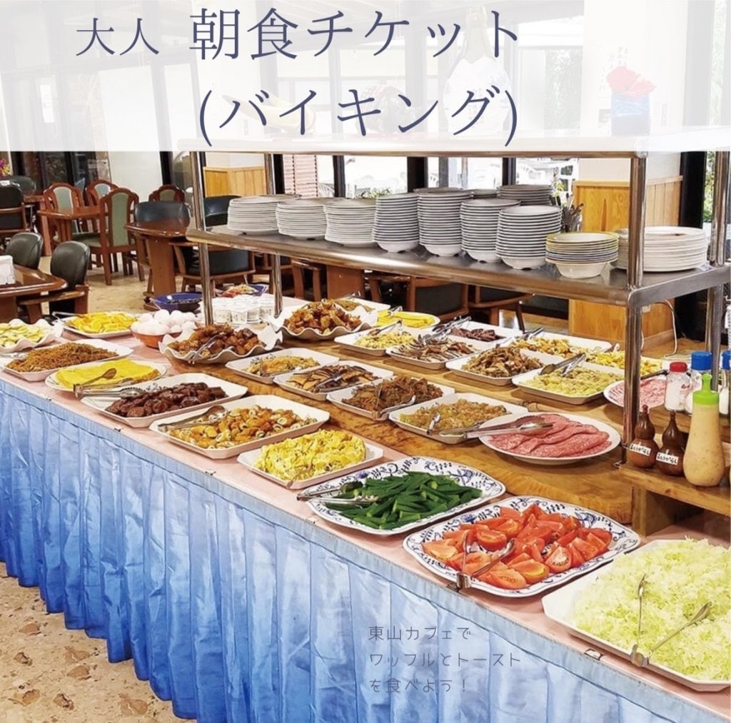 大人朝食チケット(バイキング)
